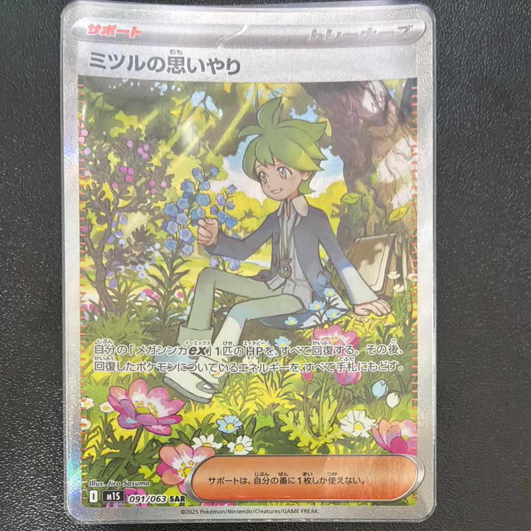 ミツルの思いやり SAR [M1S 091/063](拡張パック「メガシンフォニア」)