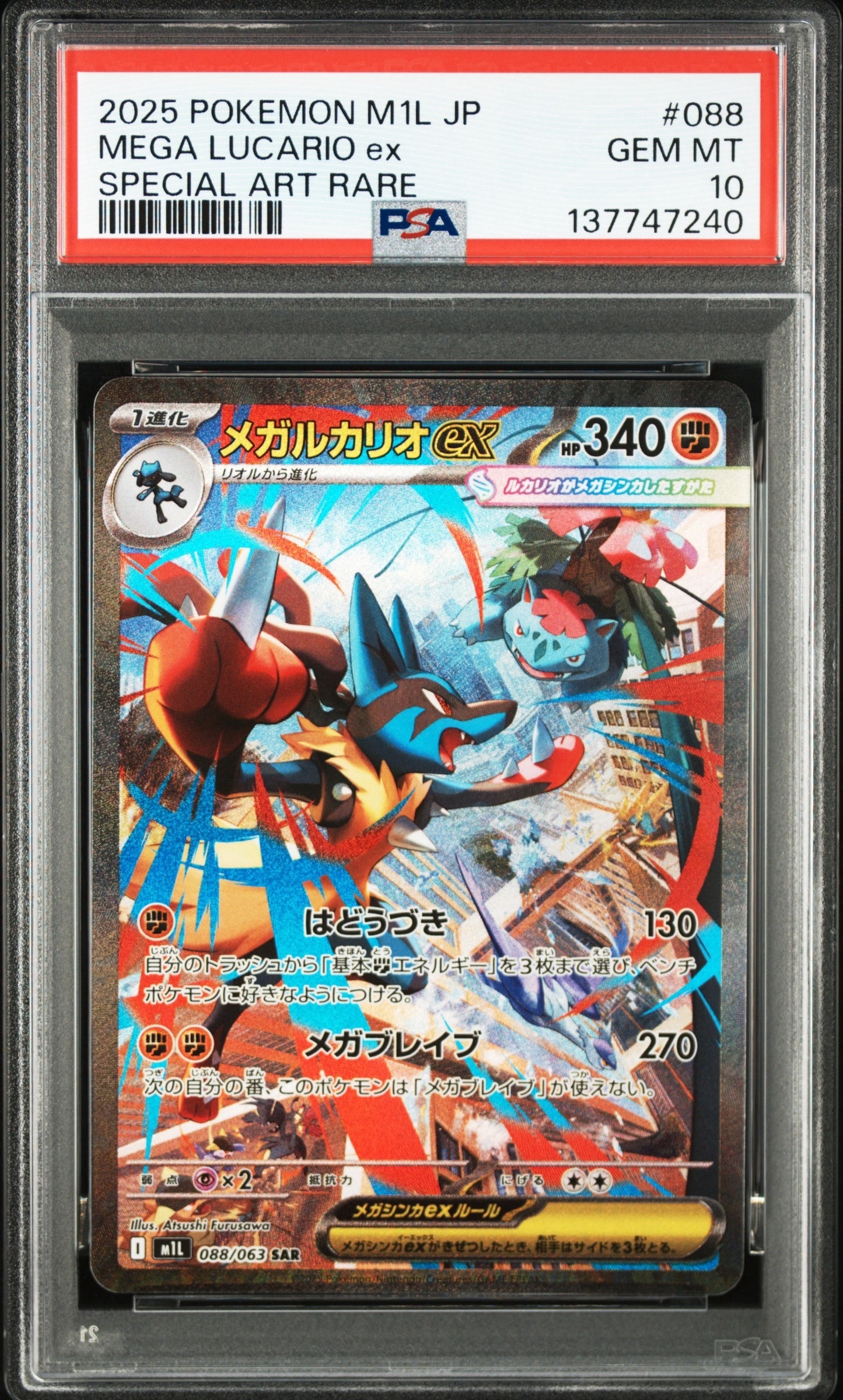 メガルカリオex SAR [M1L 088/063](拡張パック「メガブレイブ」)