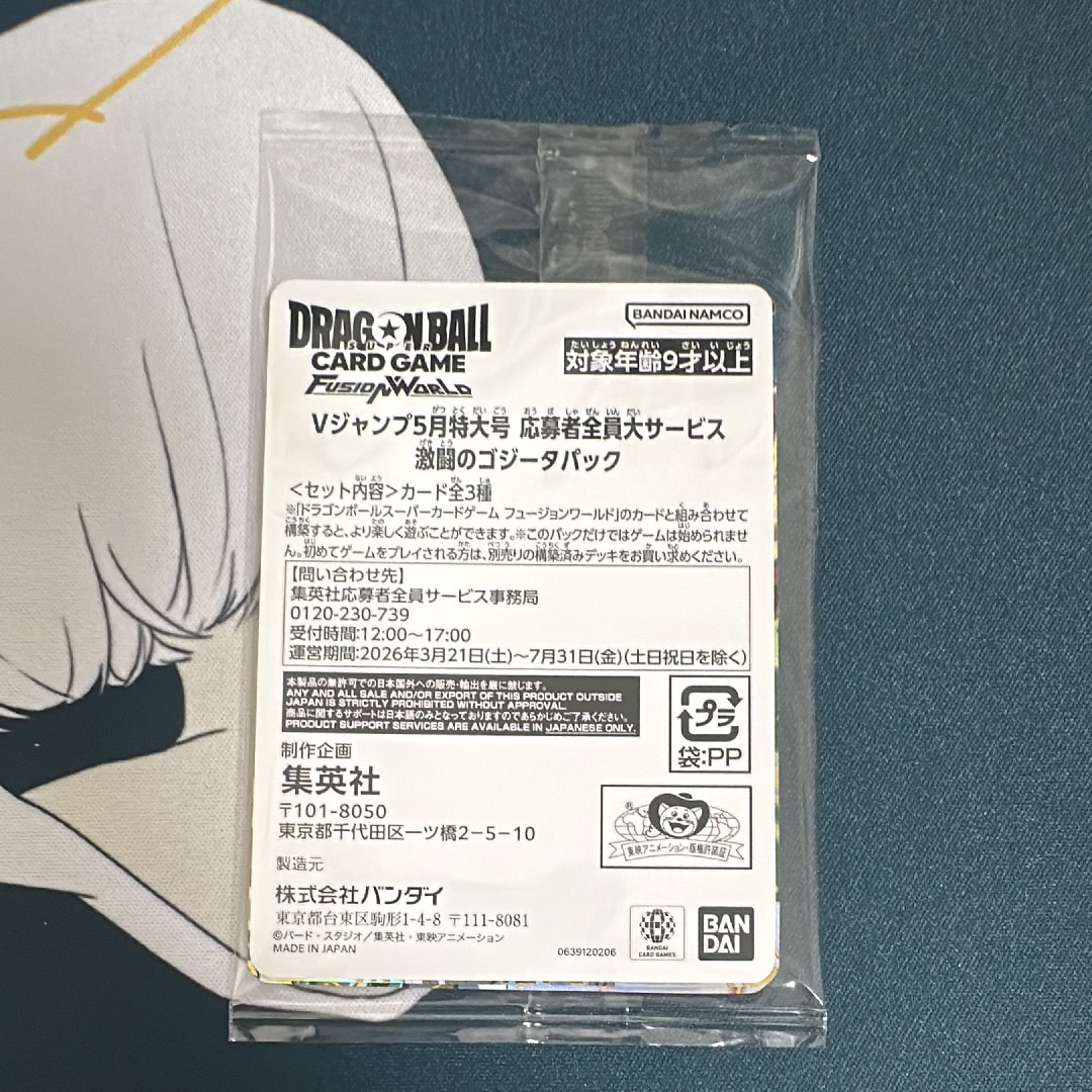 ドラゴンボールスーパーカードゲーム フュージョンワールド プロモーションカード「Vジャンプ 2026年 5月特大号 応募者全員大サービス 激闘のゴジータパック」パック