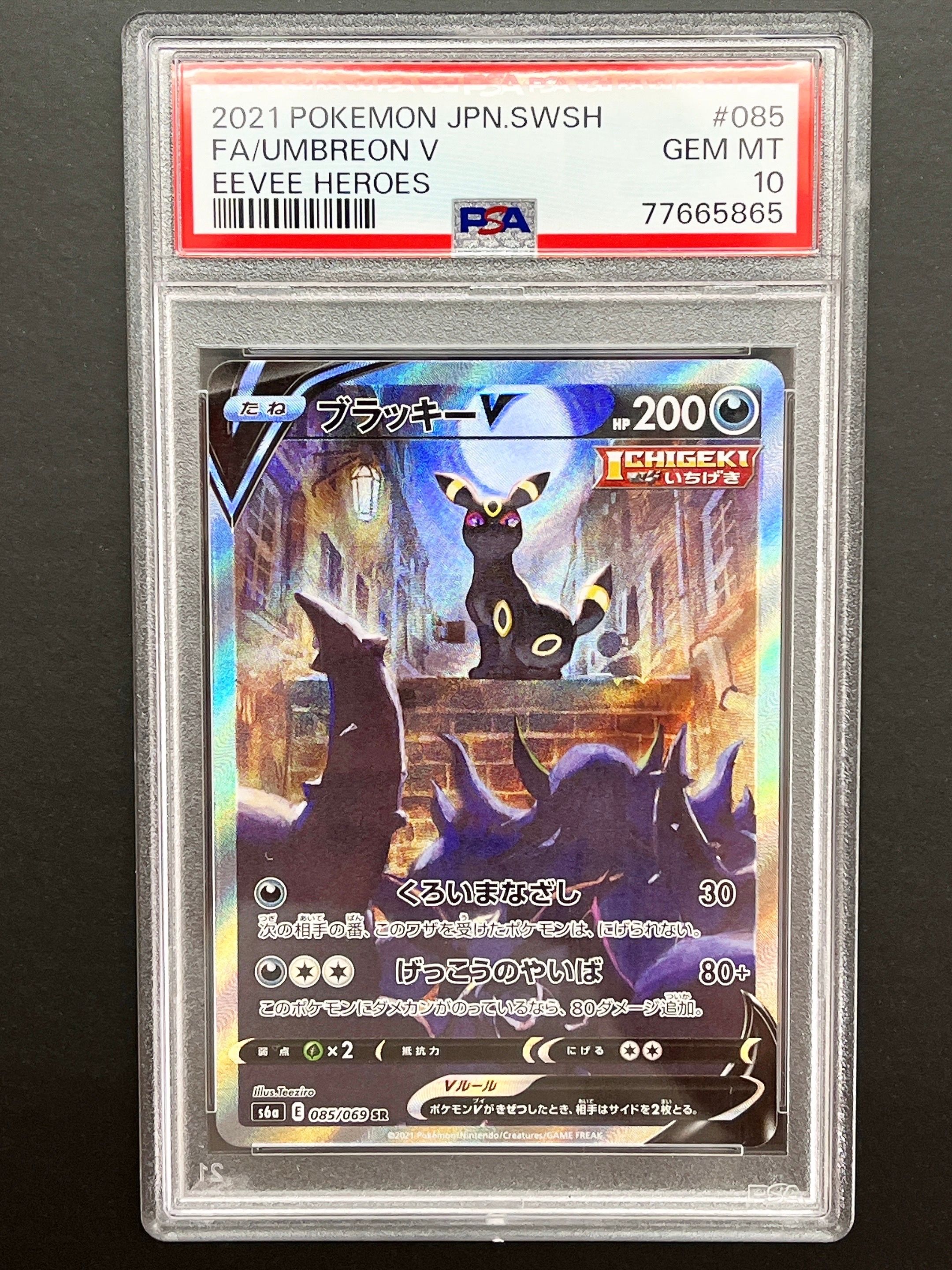ブラッキーV SR: SA[S6a 085/069](強化拡張パック「イーブイヒーローズ」)
