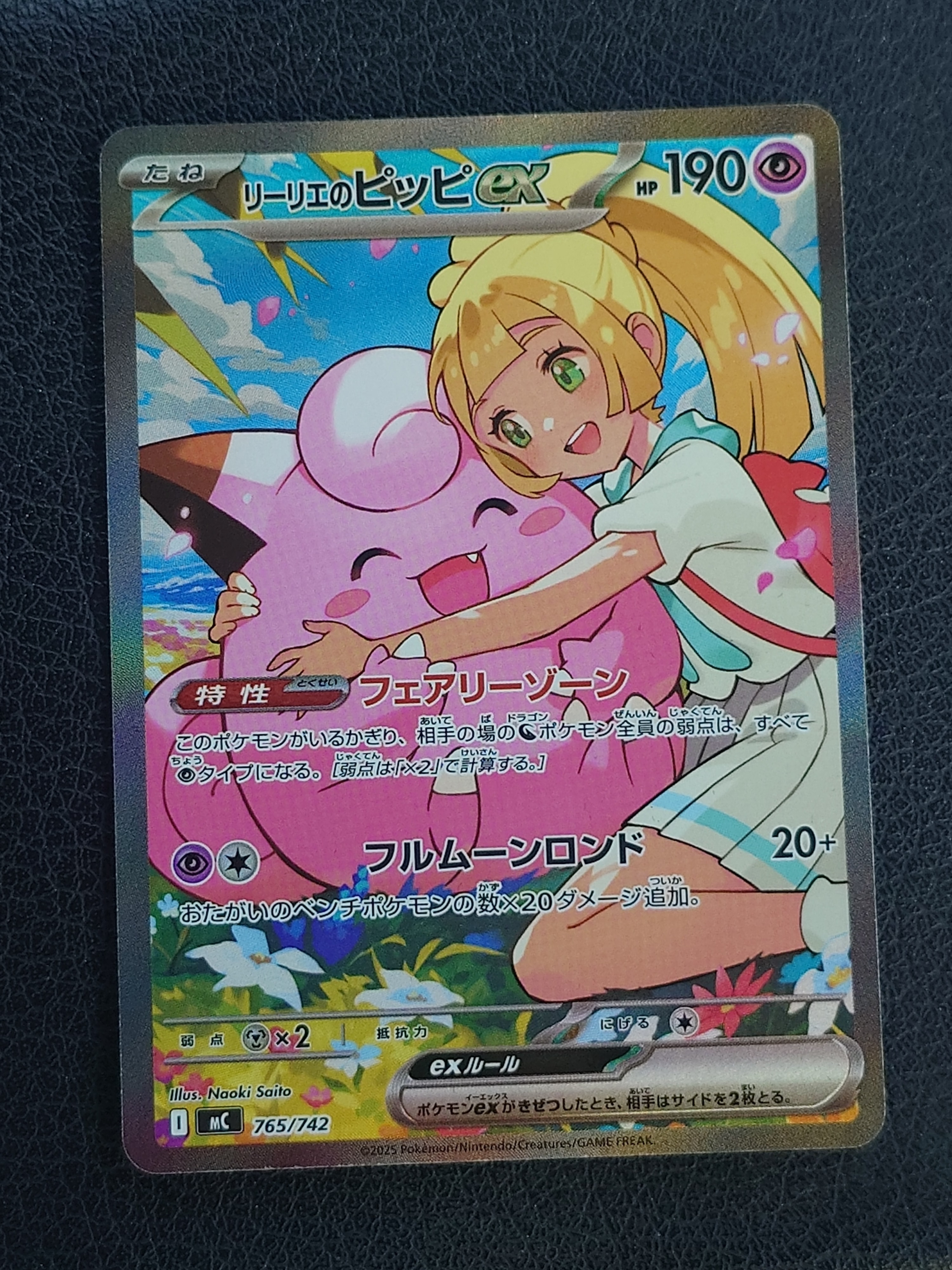 リーリエのピッピex SAR仕様 [MC 765/742](スタートデッキ100「バトルコレクション」)