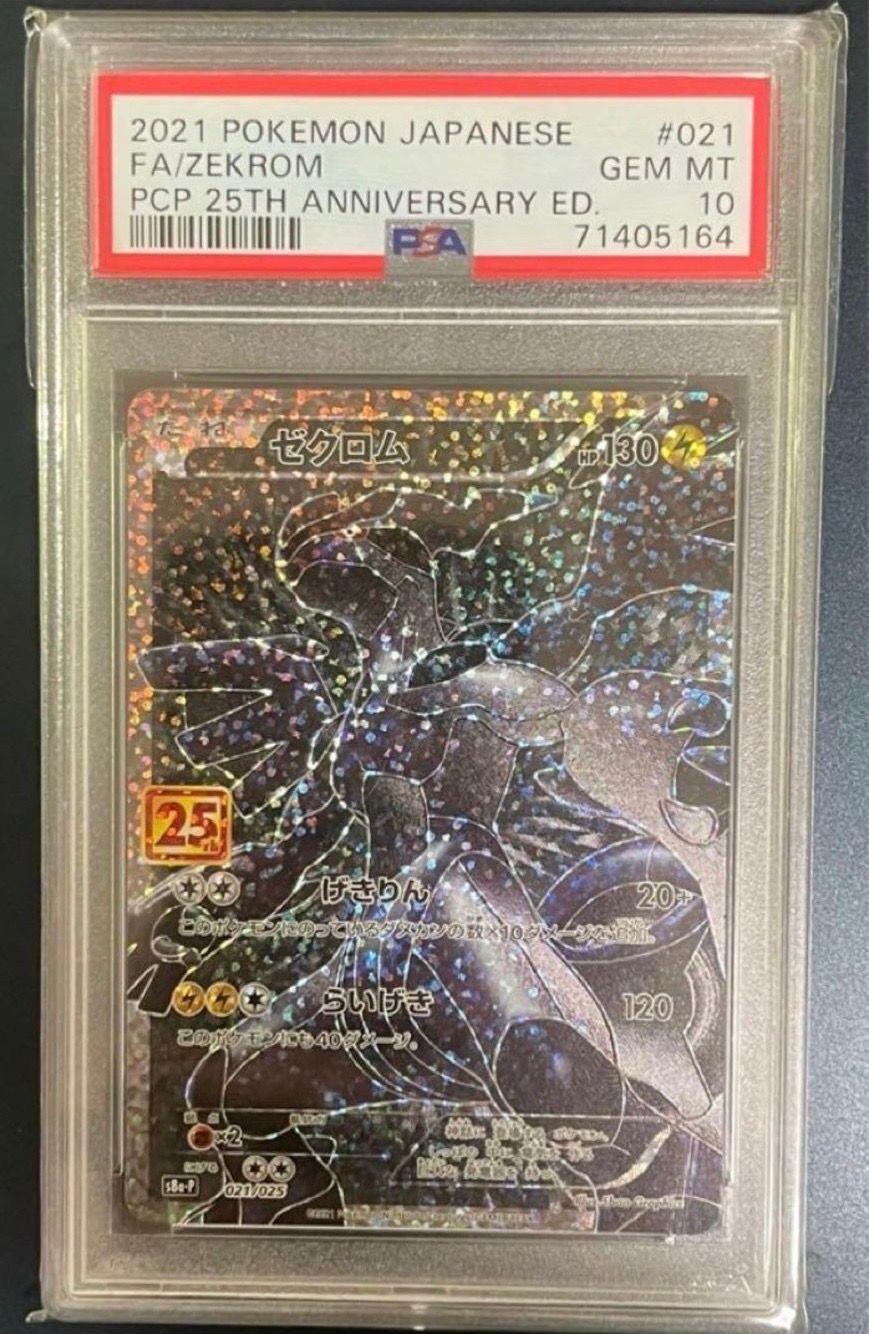 ゼクロム: プロモ[S8a-P 021/025](プロモカードパック 25th ANNIVERSARY edition) 