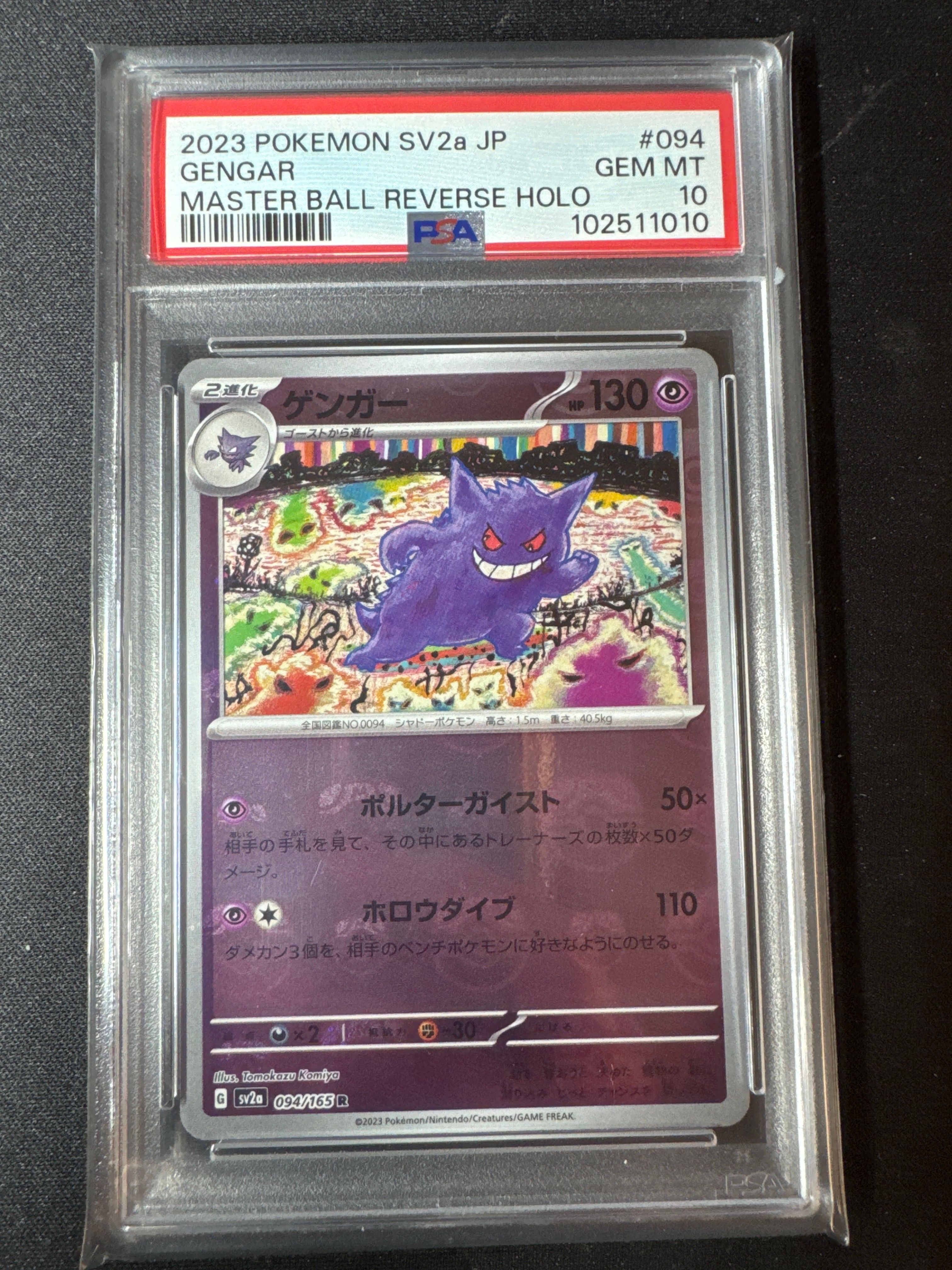 ゲンガー R: マスターボールミラー[SV2a 094/165](強化拡張パック「ポケモンカード151」)