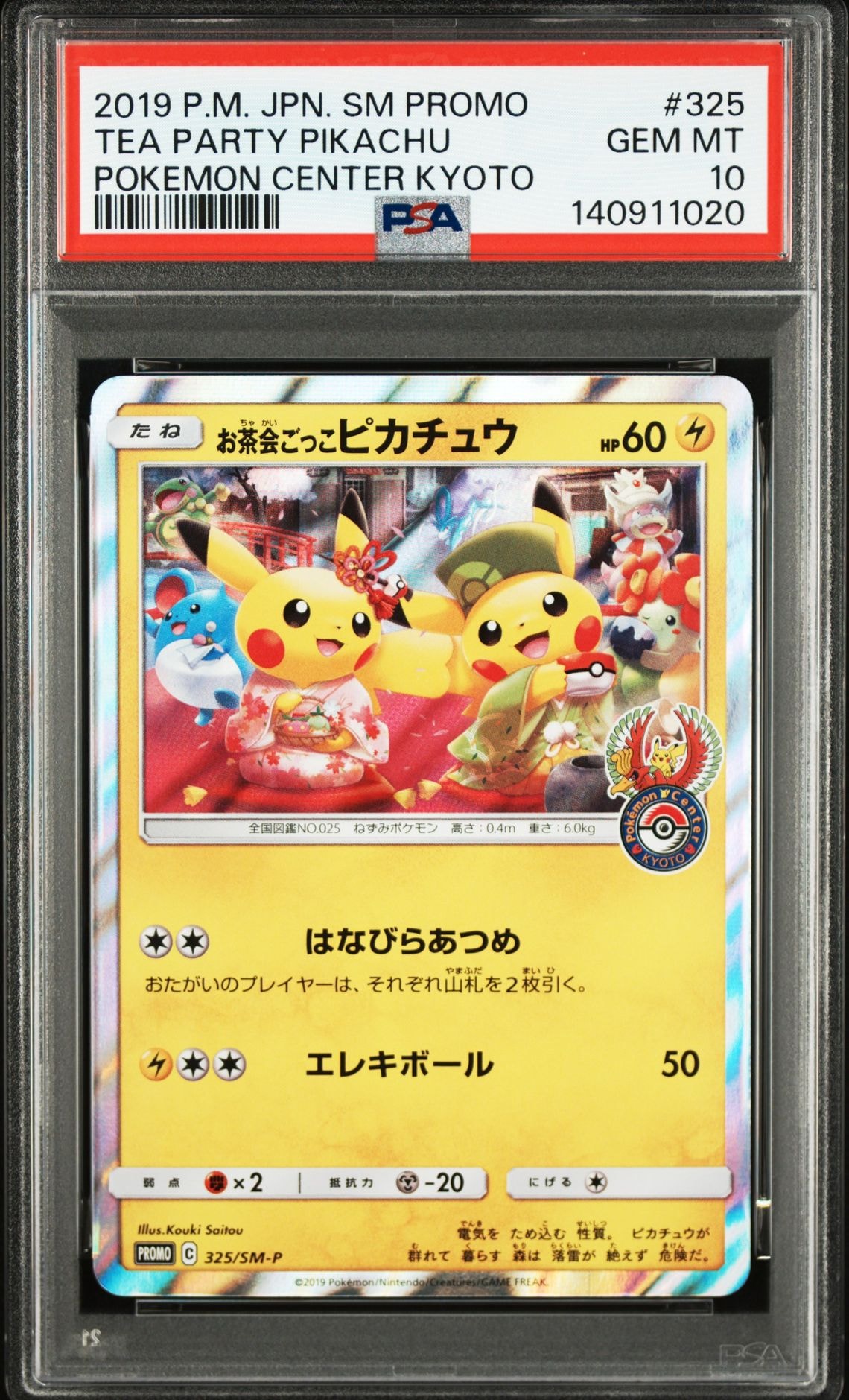 お茶会ごっこピカチュウ: プロモ[SM-P 325](プロモーションカード「SM PSA10】お茶会ごっこピカチュウ: プロモ[SM-P 325](プロモーション
