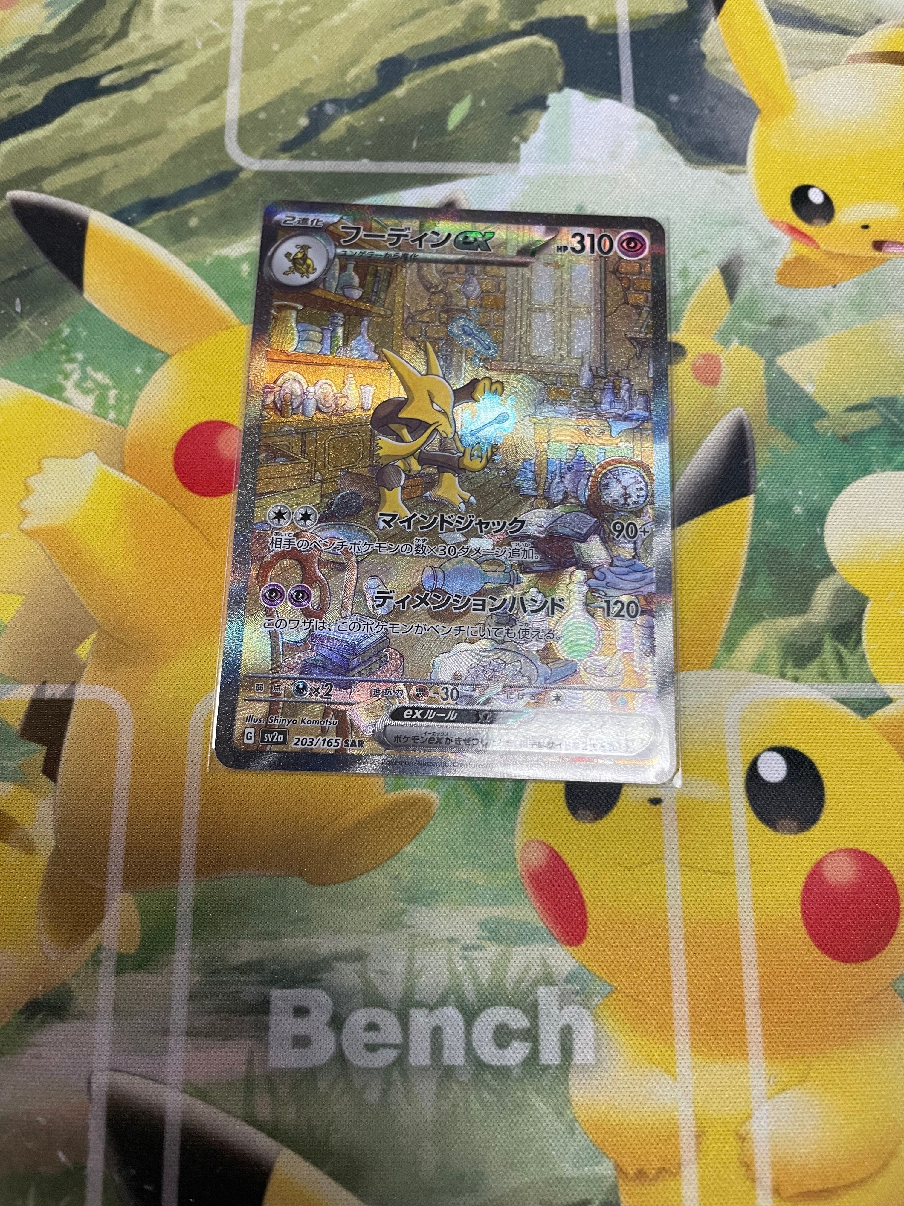フーディンex SAR[SV2a 203/165](強化拡張パック「ポケモンカード151」)
