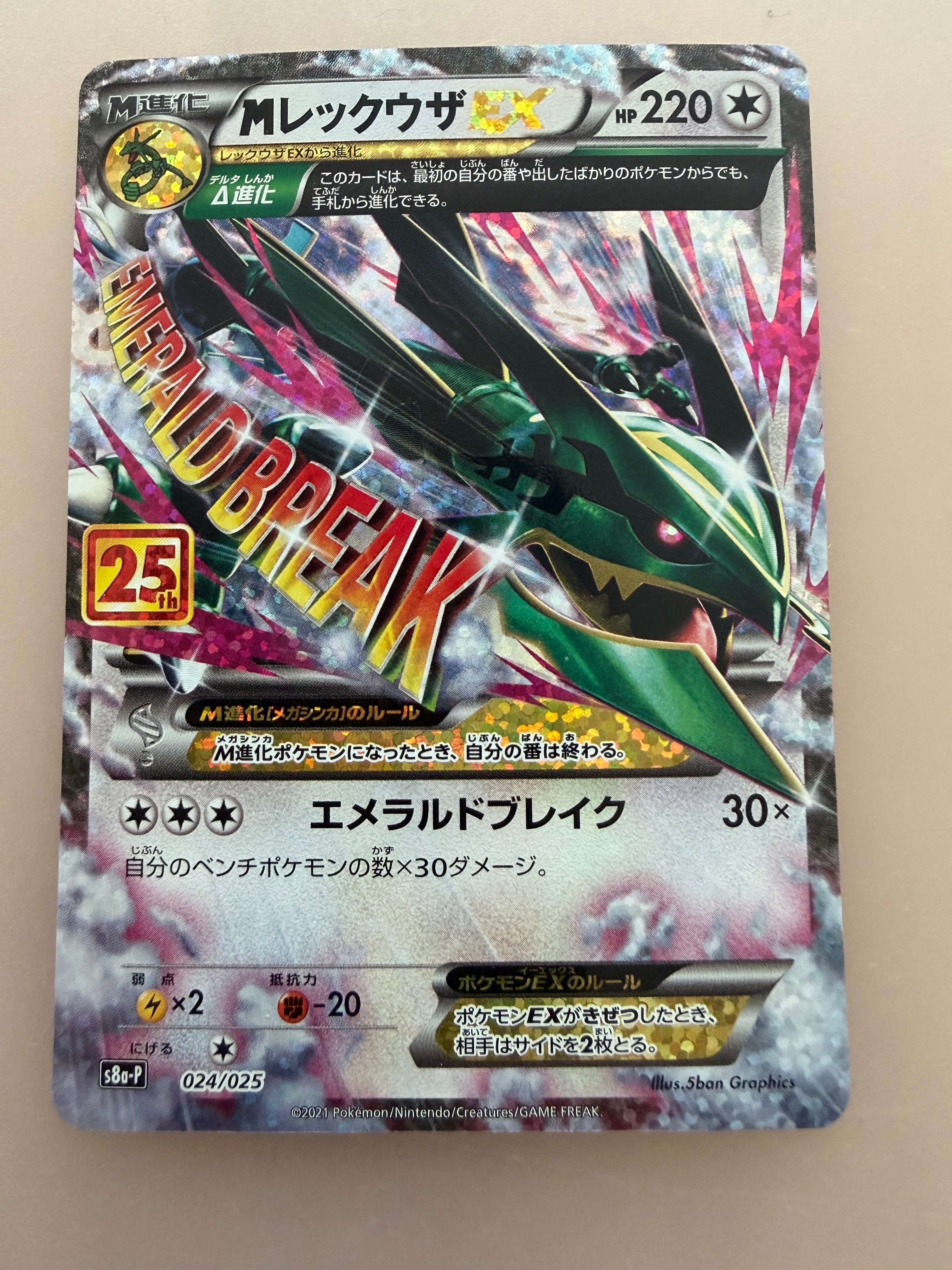 MレックウザEX: プロモ[S8a-P 024/025](プロモカードパック 25th ANNIVERSARY edition)