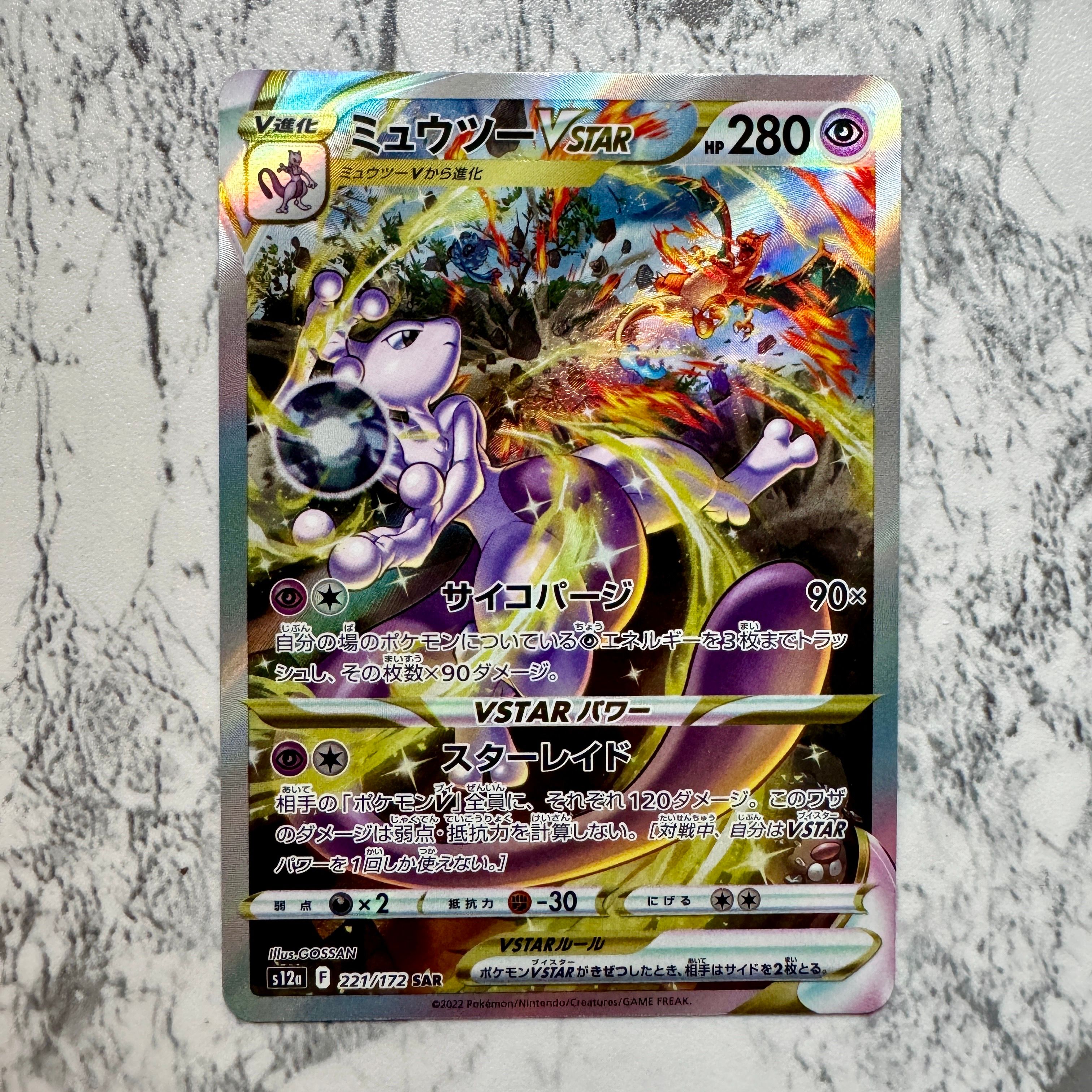 ミュウツーVSTAR SAR[s12a 221/172](ハイクラスパック「VSTARユニバース」)