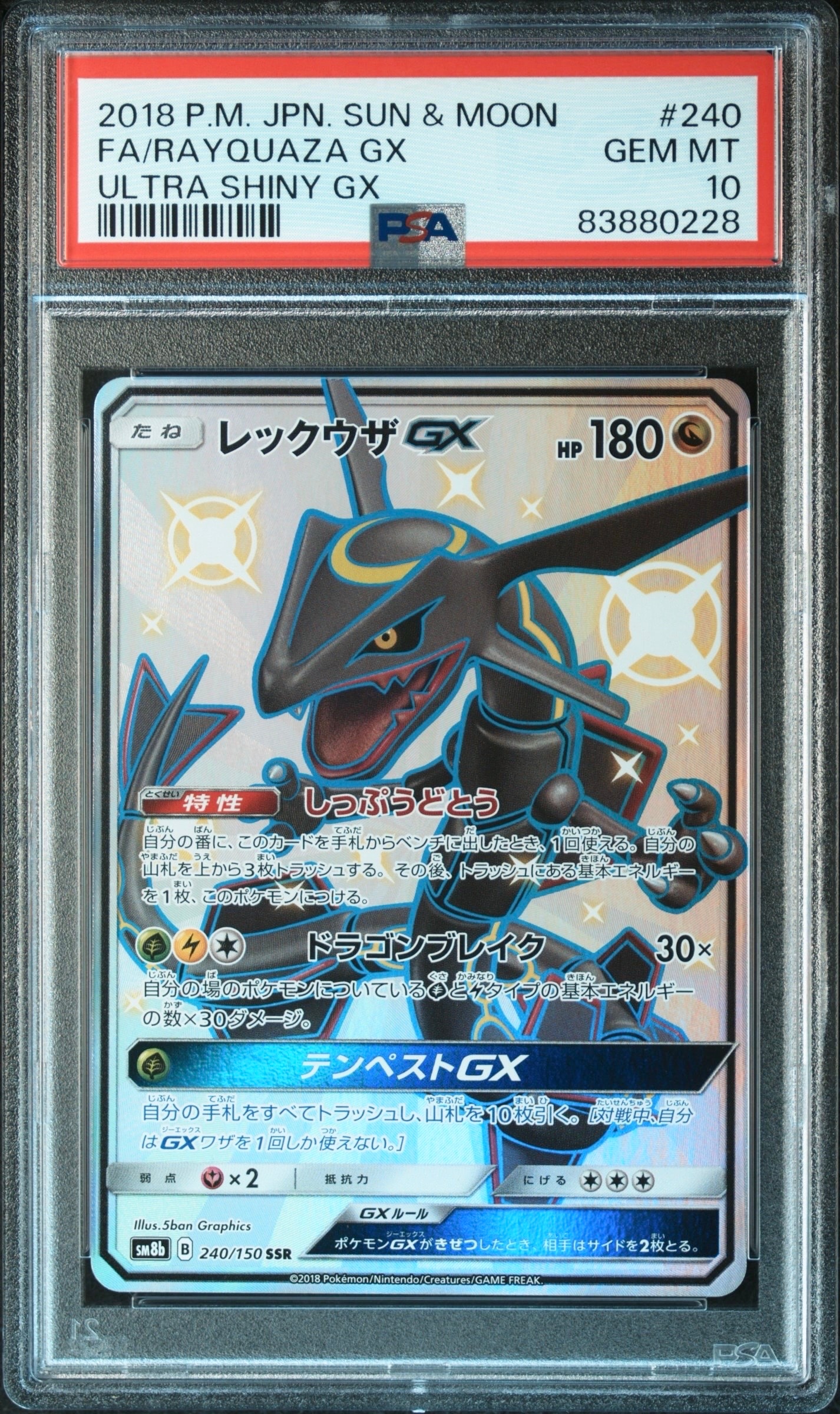 レックウザGX SSR[SM8b 240/150](ハイクラスパック「GXウルトラ