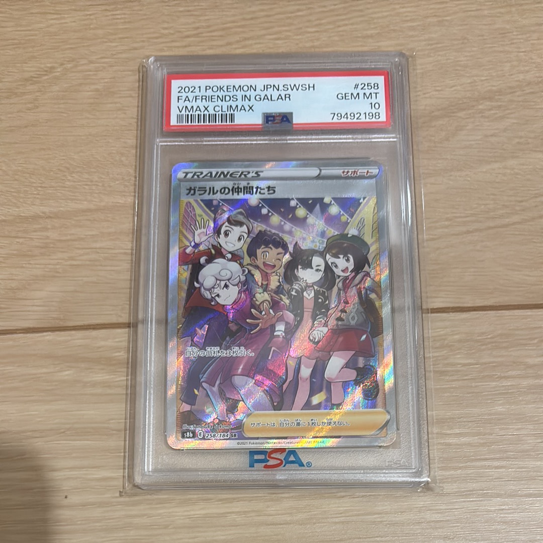 ガラルの仲間たち SR[S8b 258/184](ハイクラスパック「VMAXクライマックス」)