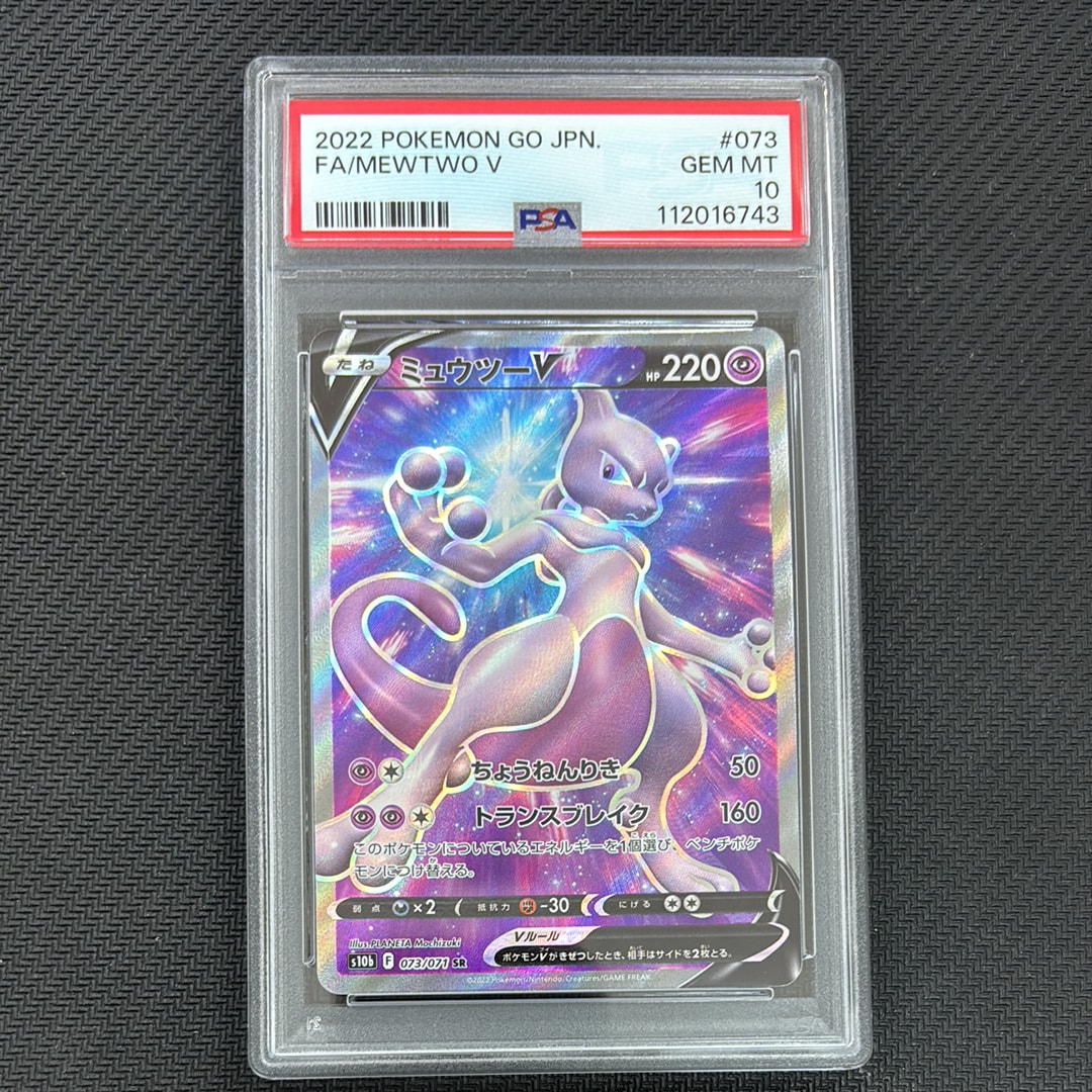 ミュウツーV SR[S10b 073/071](強化拡張パック「Pokemon GO」)