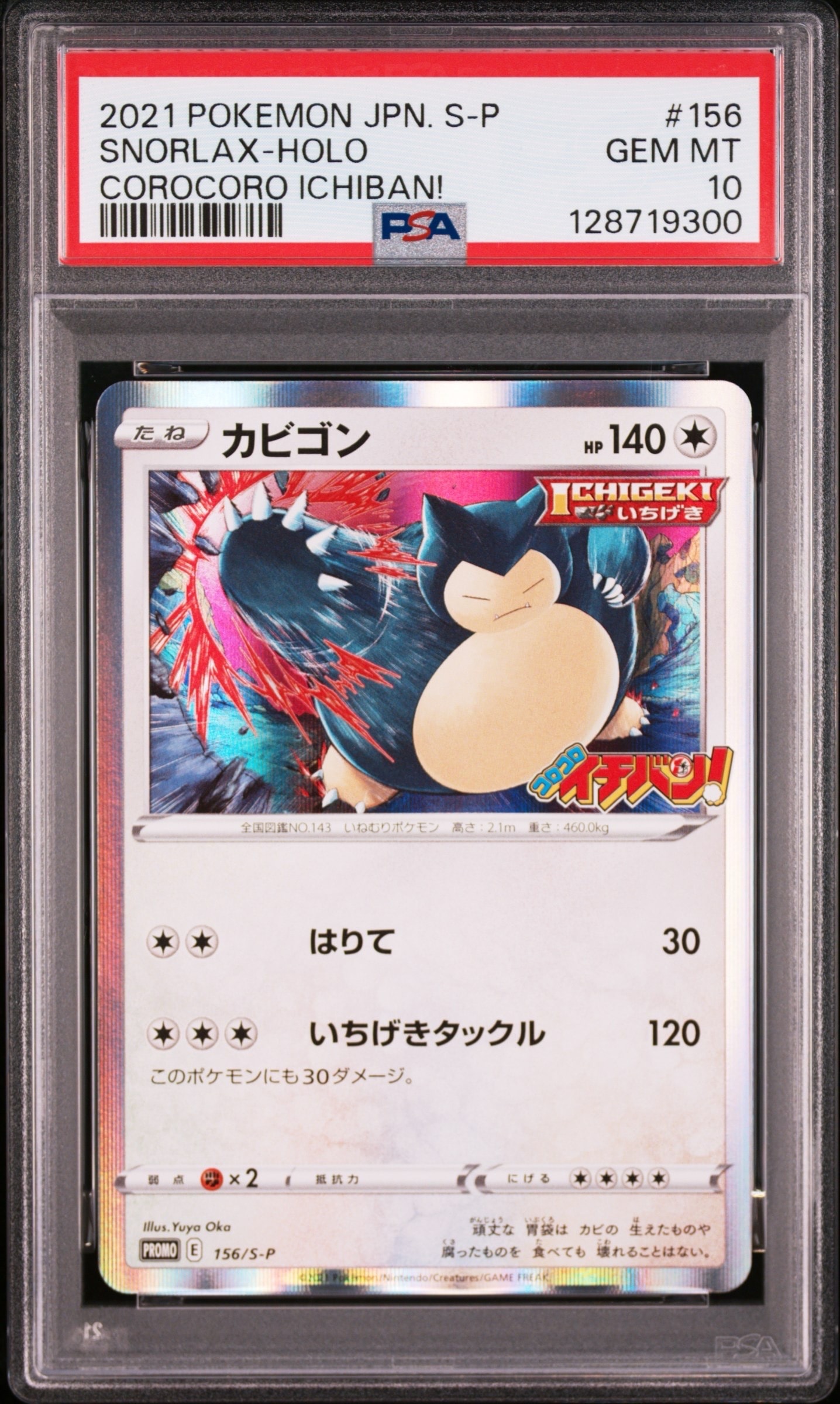 カビゴン P [S-P 156](プロモーションカード「コロコロイチバン! 2020年1月発売号 付録」)