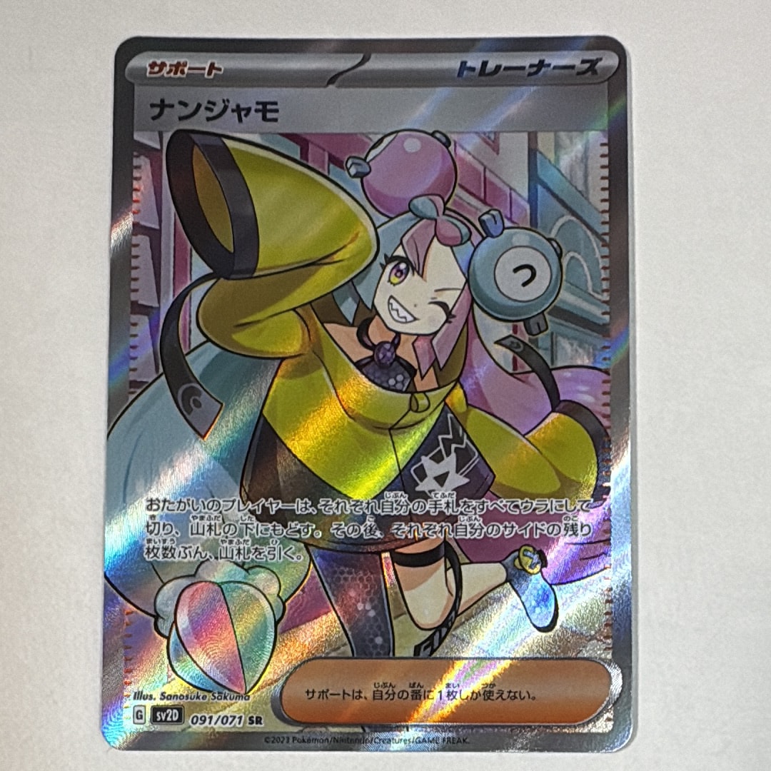 ナンジャモ SR[SV2D 091/071](拡張パック「クレイバースト」)