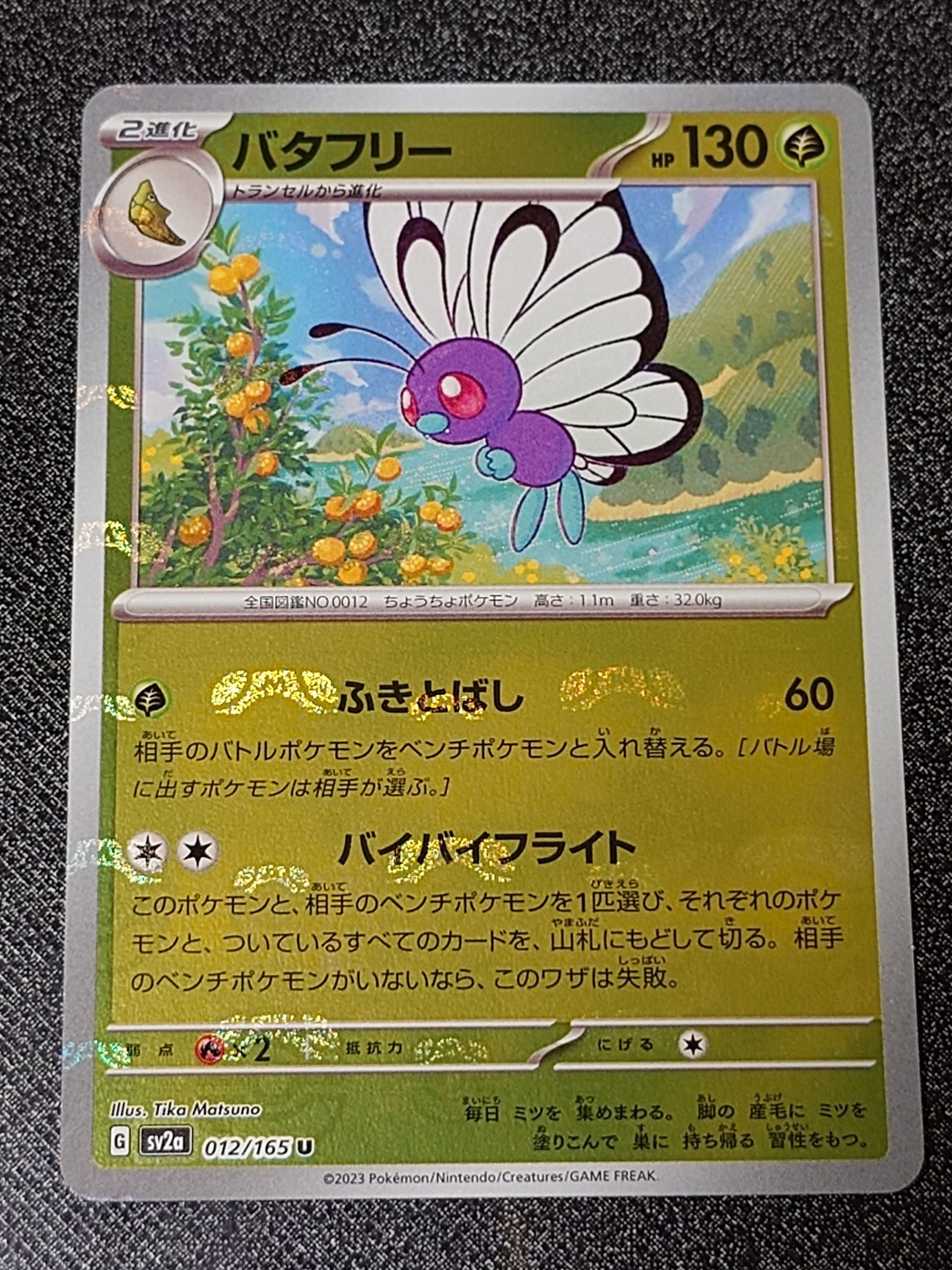バタフリー U: マスターボールミラー[SV2a 012/165](強化拡張パック「ポケモンカード151」)