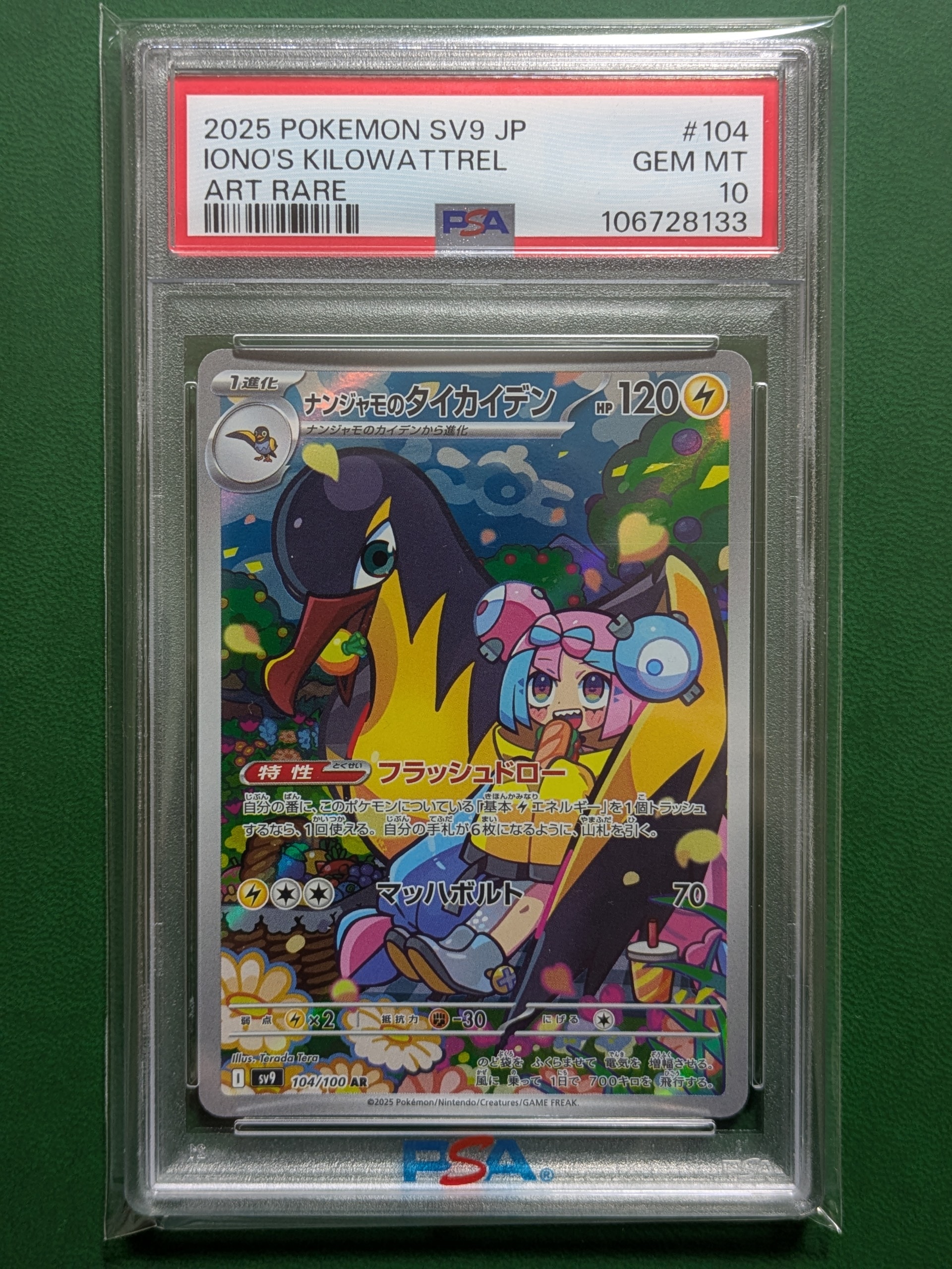 ナンジャモのタイカイデン AR [SV9 104/100](拡張パック「バトルパートナーズ」)