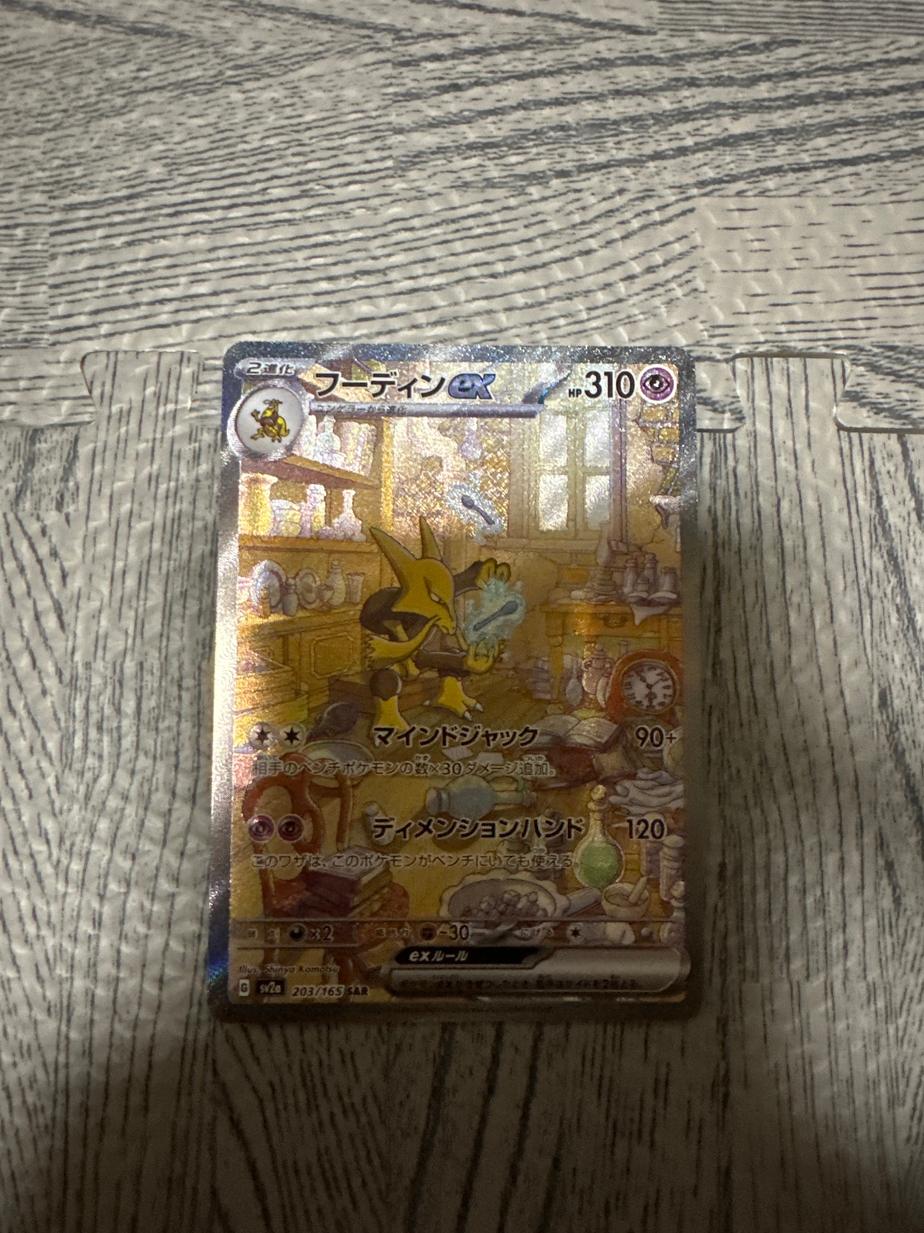 フーディンex SAR[SV2a 203/165](強化拡張パック「ポケモンカード151」)