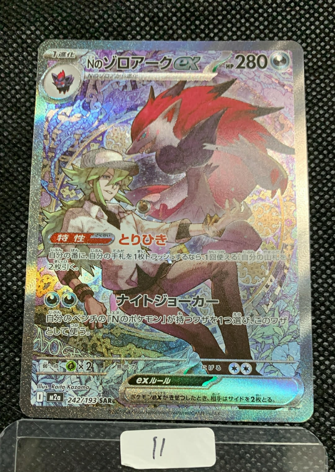Nのゾロアークex SAR [M2a 242/193](ハイクラスパック「MEGAドリームex」)