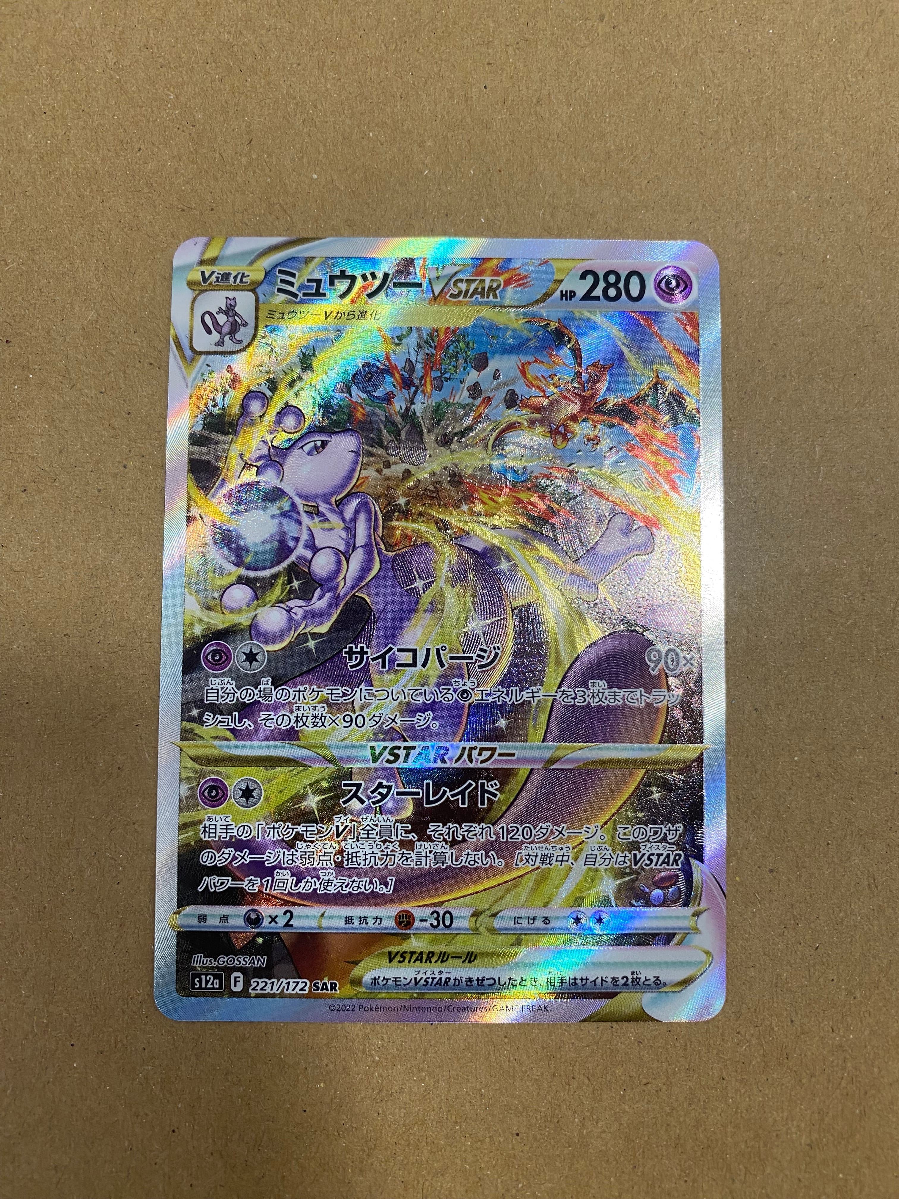 ミュウツーVSTAR SAR[s12a 221/172](ハイクラスパック「VSTARユニバース」)