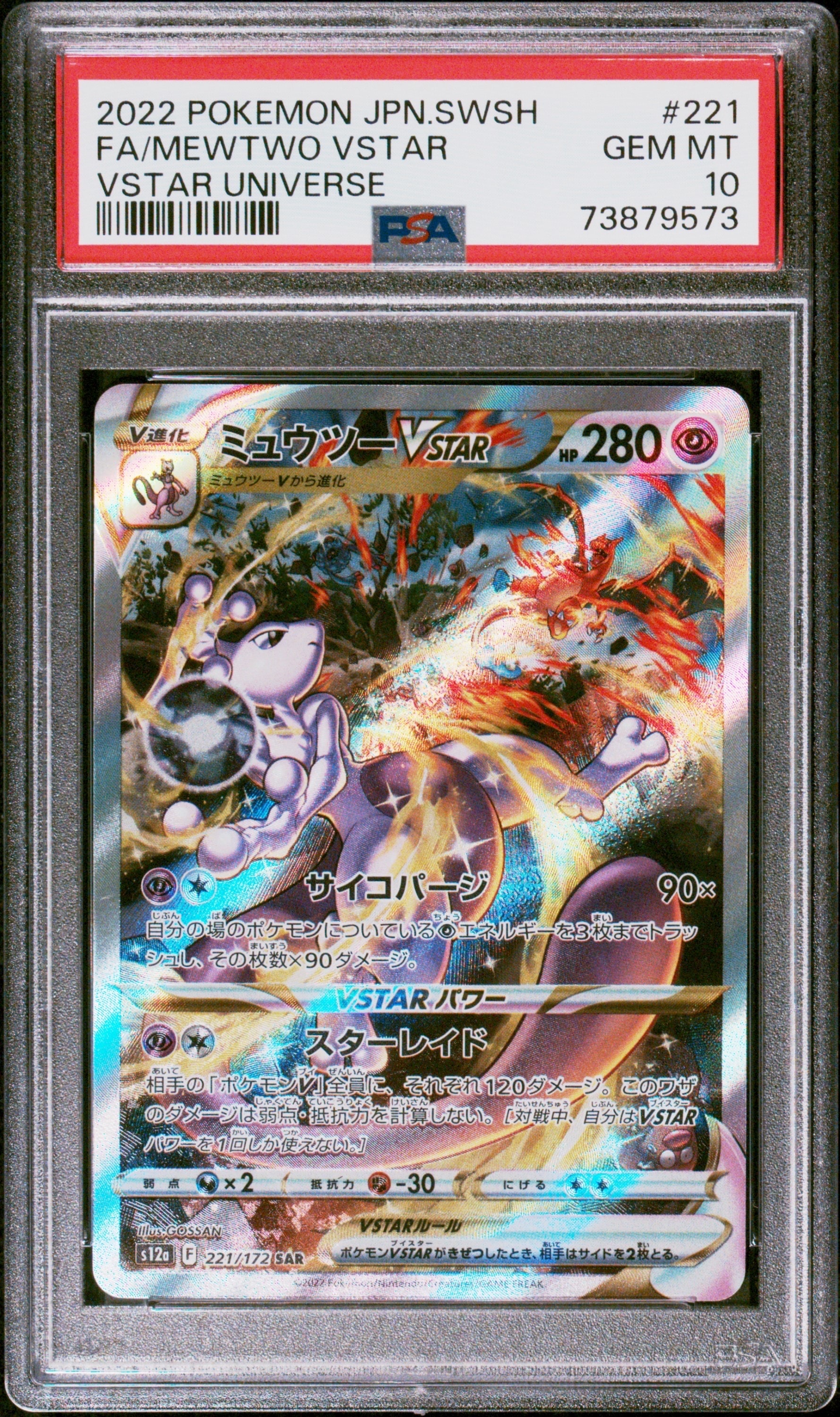 ミュウツーVSTAR SAR[s12a 221/172](ハイクラスパック「VSTARユニバース」)