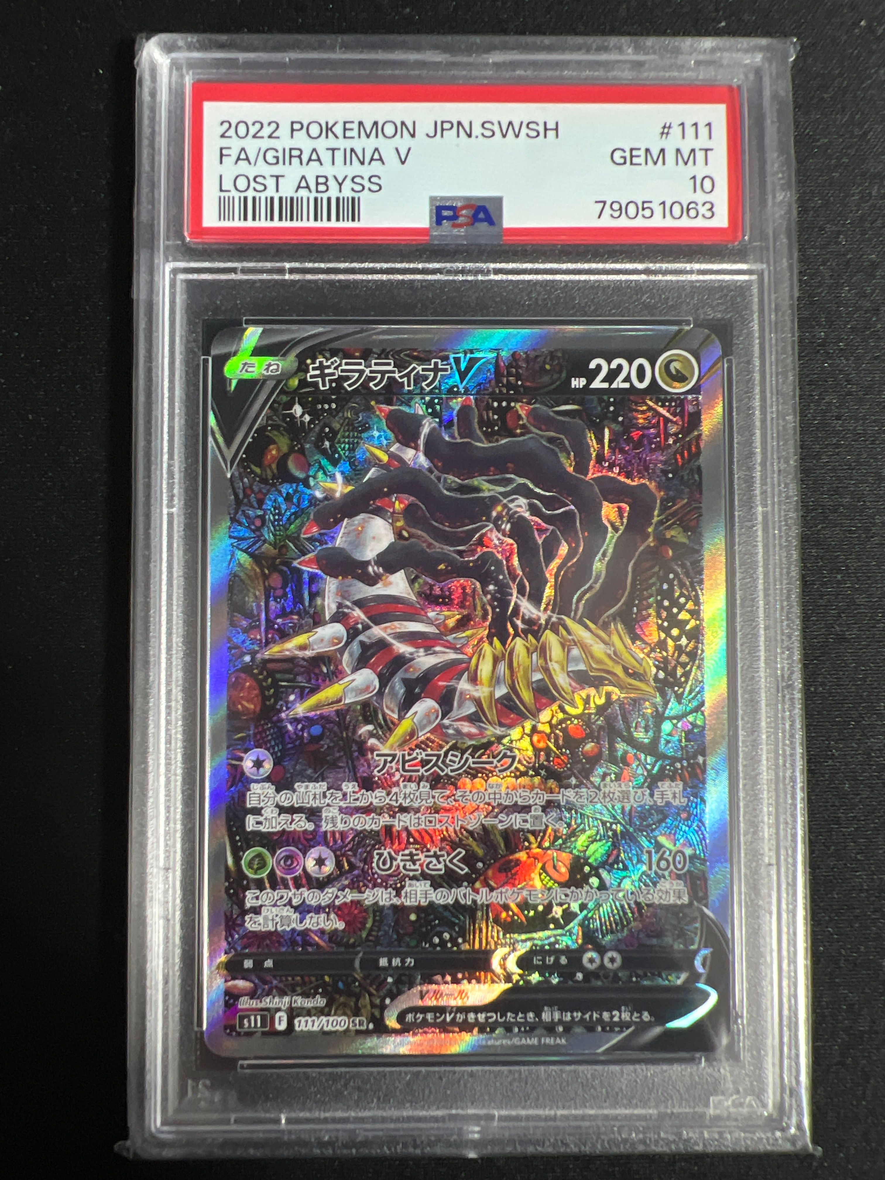 ギラティナV SR: SA[S11 111/100](拡張パック「ロストアビス」)
