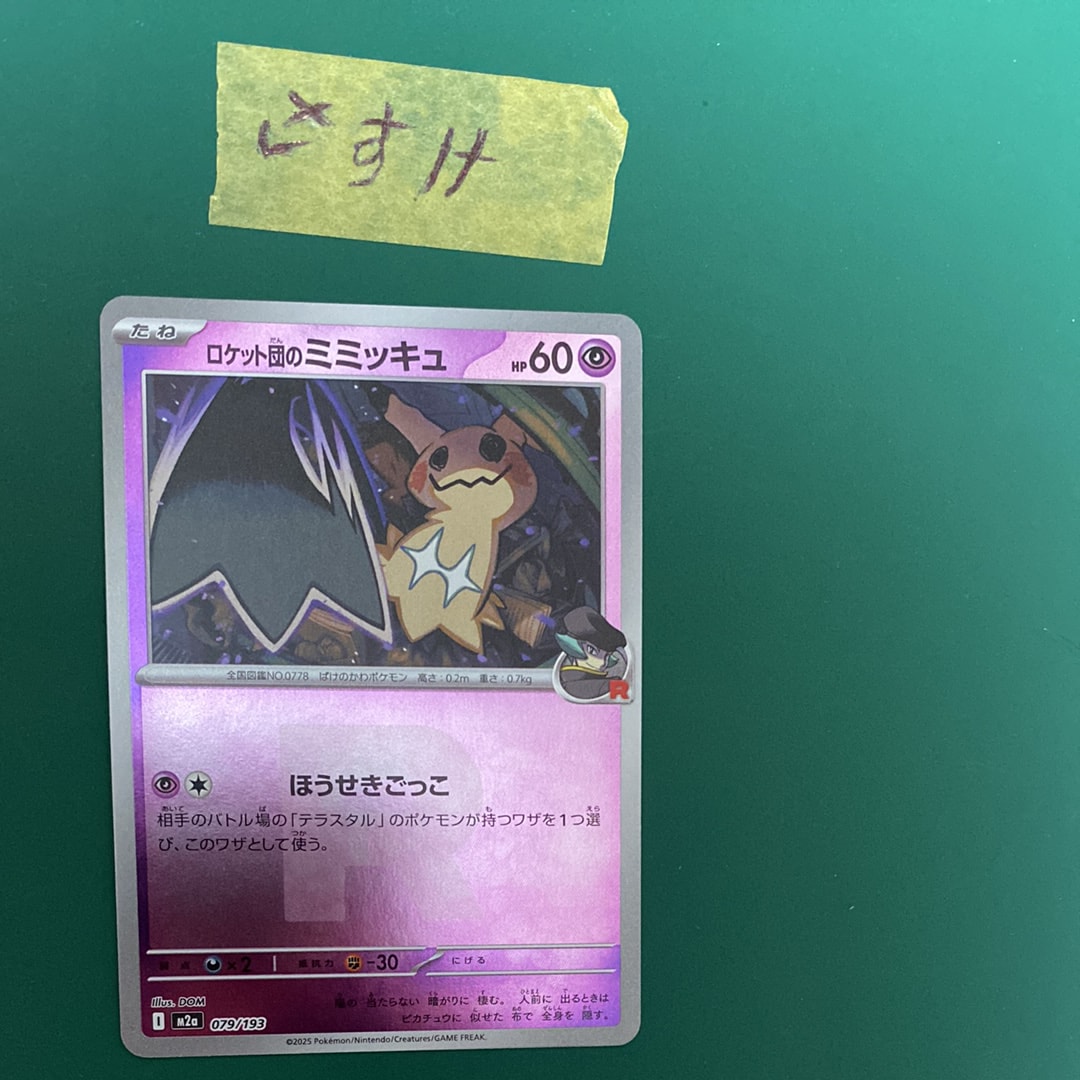PSA10】ロケット団のミミッキュ :ロケット団マークミラー [M2a 079/193