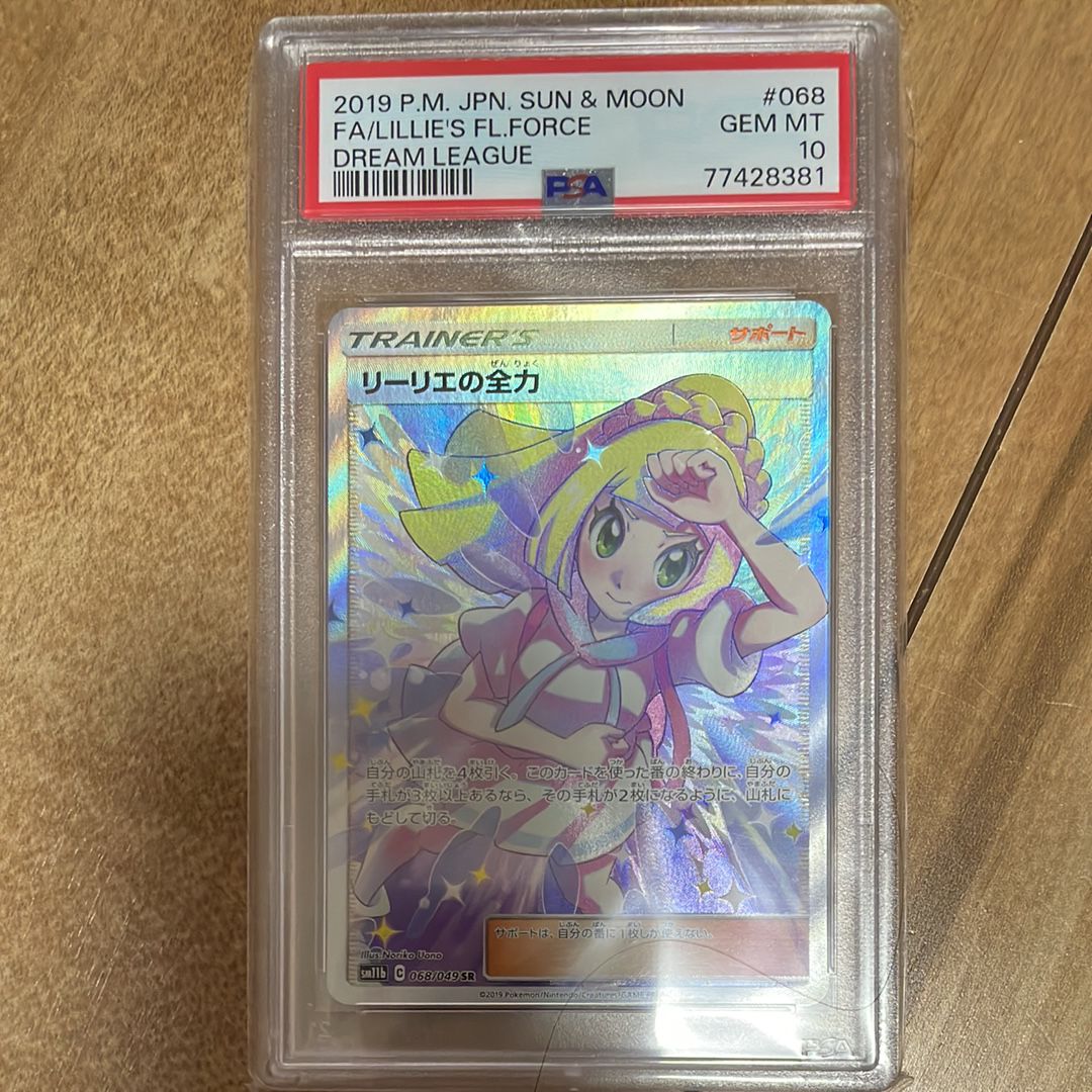 リーリエの全力 SR[SM11b 068/049](強化拡張パック「ドリームリーグ」)
