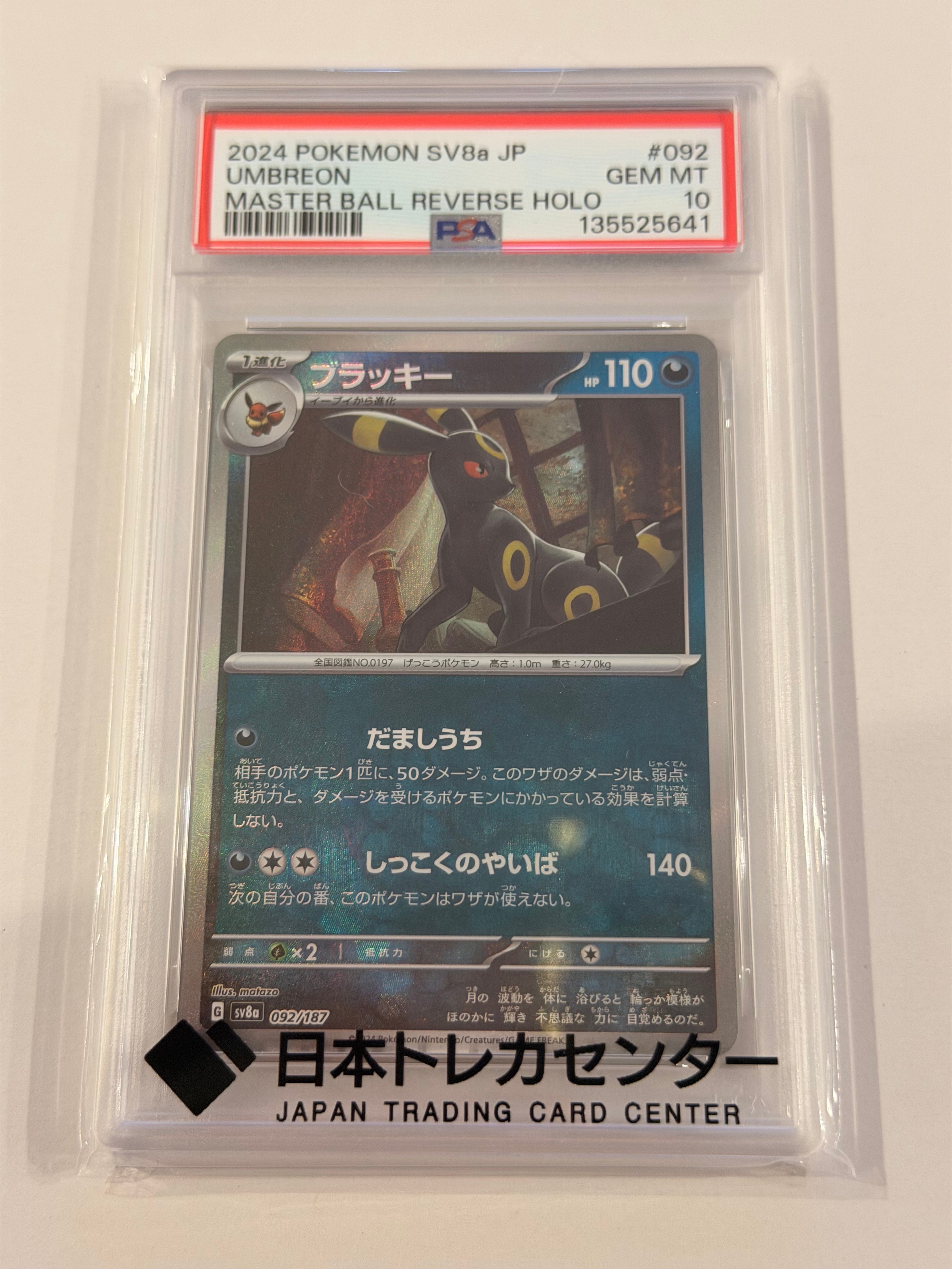 ブラッキー :マスターボールミラー [SV8a 092/187](ハイクラスパック「テラスタルフェスex」)
