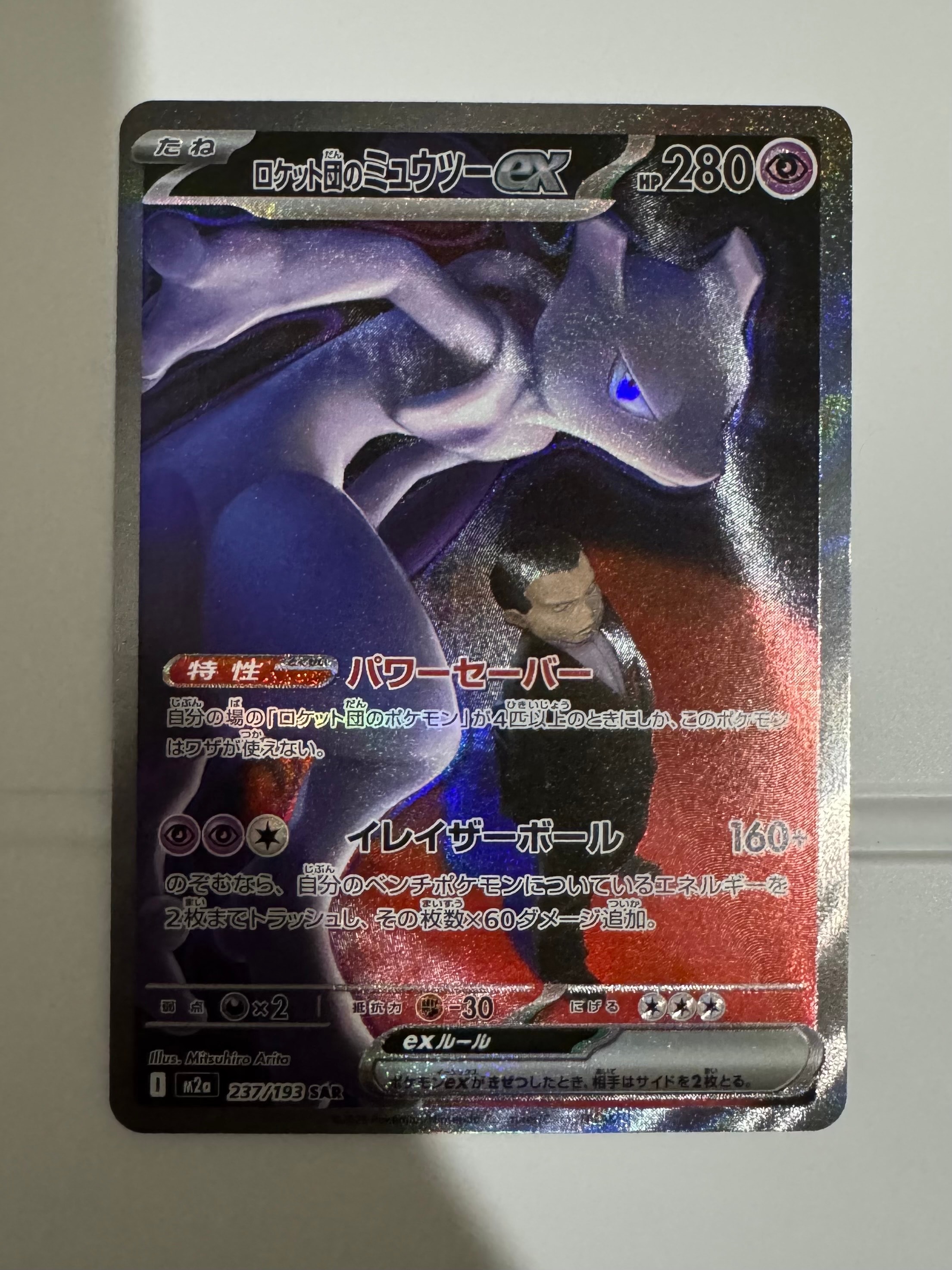 ロケット団のミュウツーex SAR [M2a 237/193](ハイクラスパック「MEGAドリームex」)