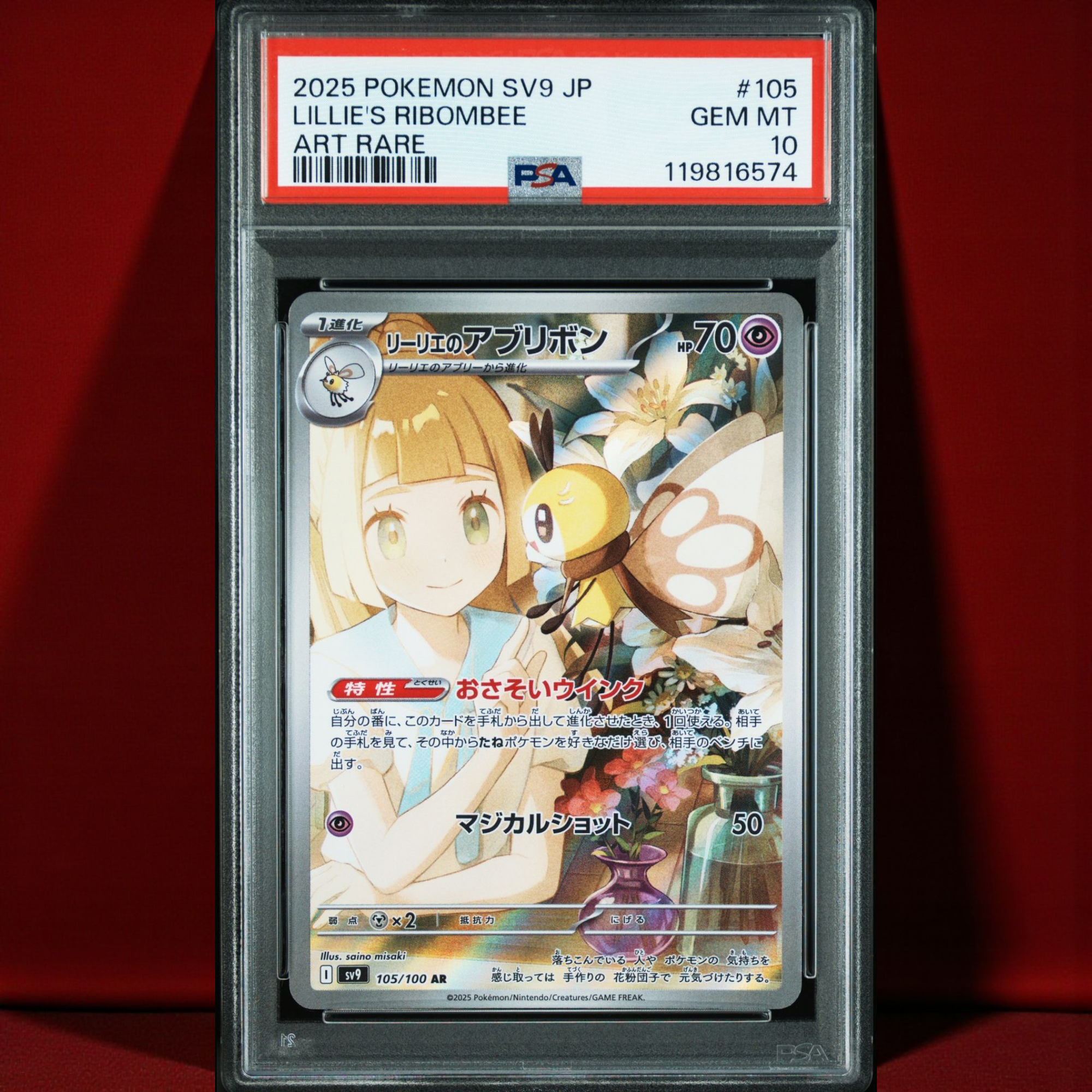 リーリエのアブリボン AR [SV9 105/100](拡張パック「バトルパートナーズ」)