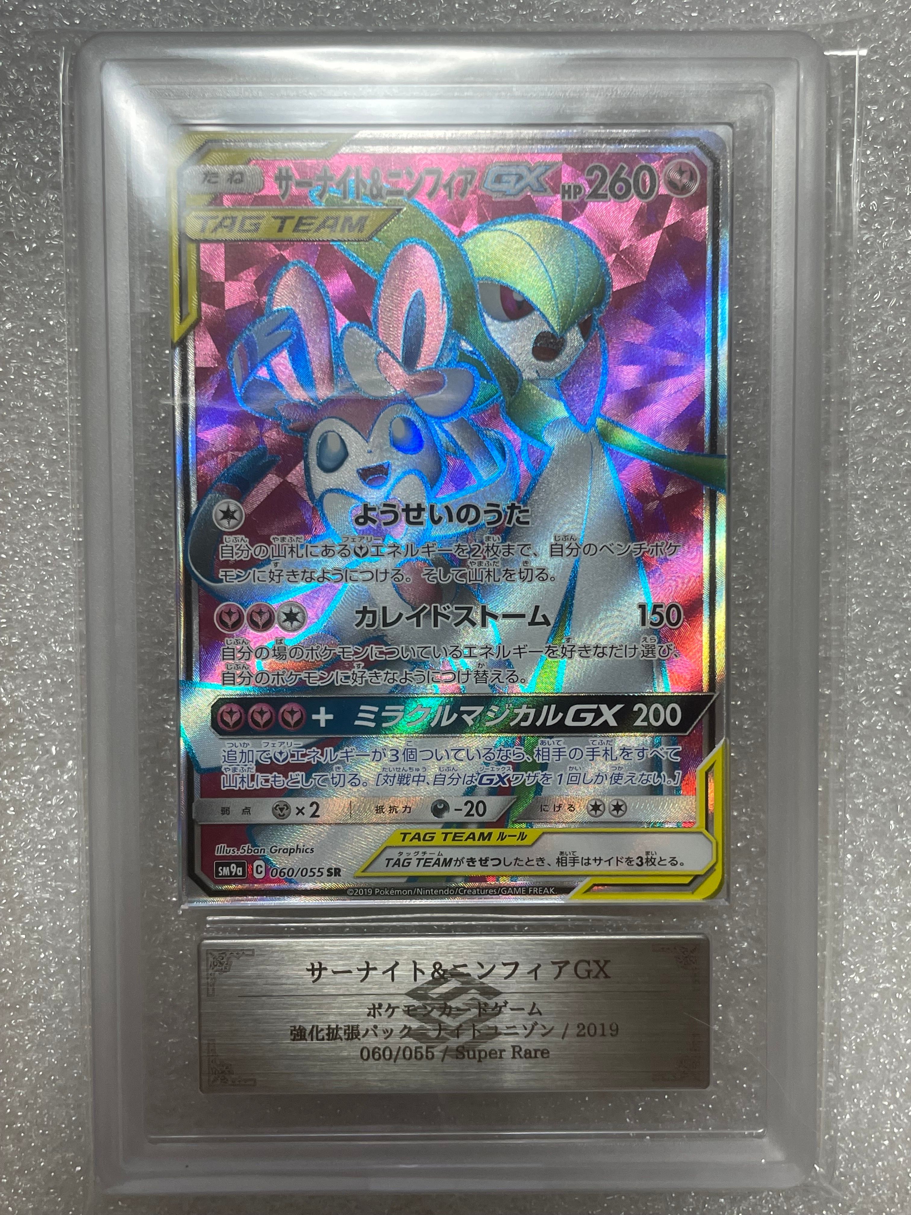 サーナイト&ニンフィアGX SR[SM9a 060/055](強化拡張パック「ナイトユニゾン」)