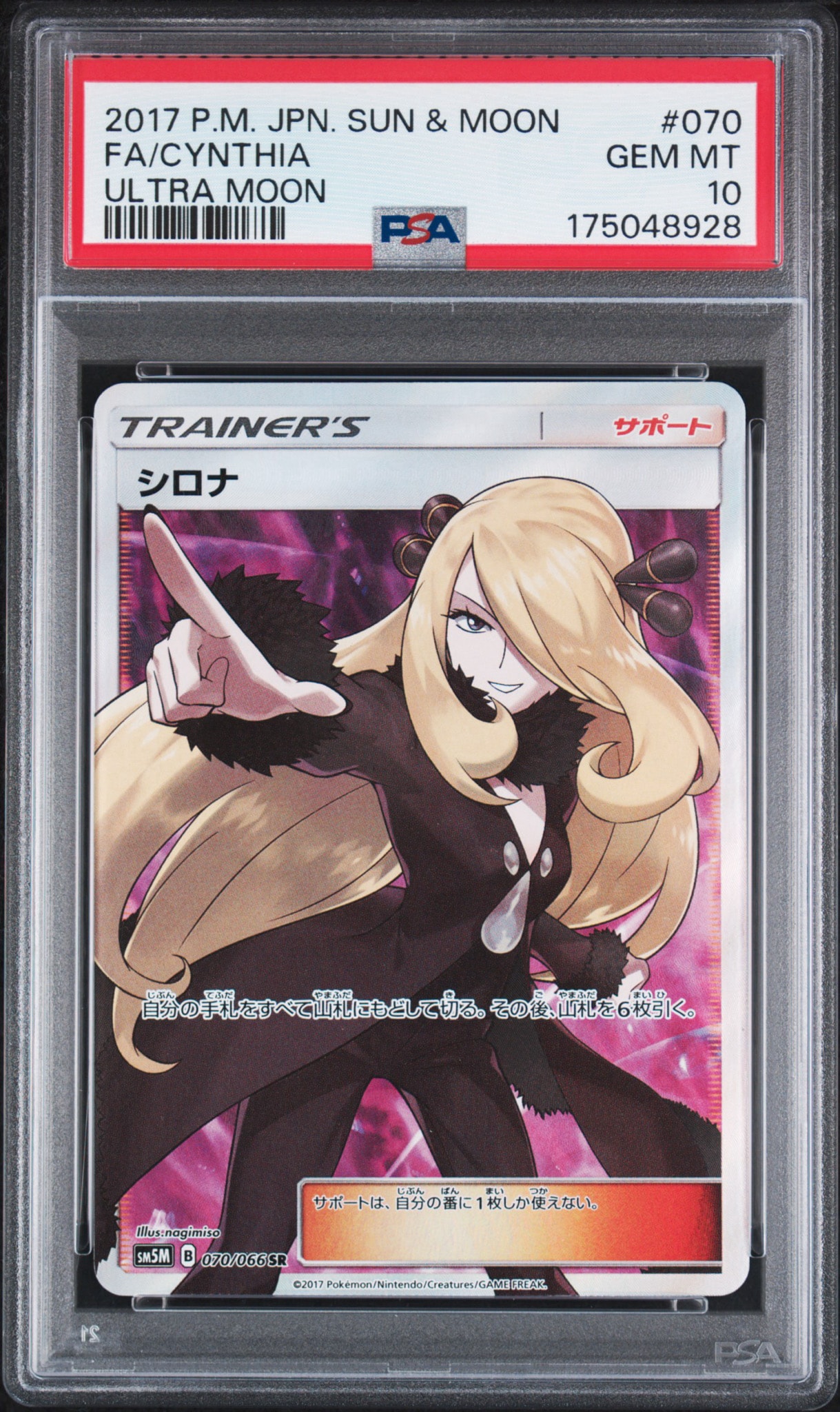 シロナ SR[SM5M 070/066](拡張パック「ウルトラムーン」)通販・買取