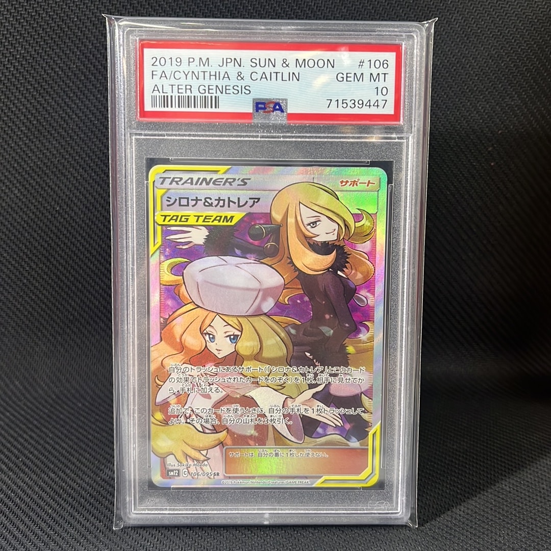 シロナ&カトレア SR[SM12 106/095](拡張パック「オルタージェネシス