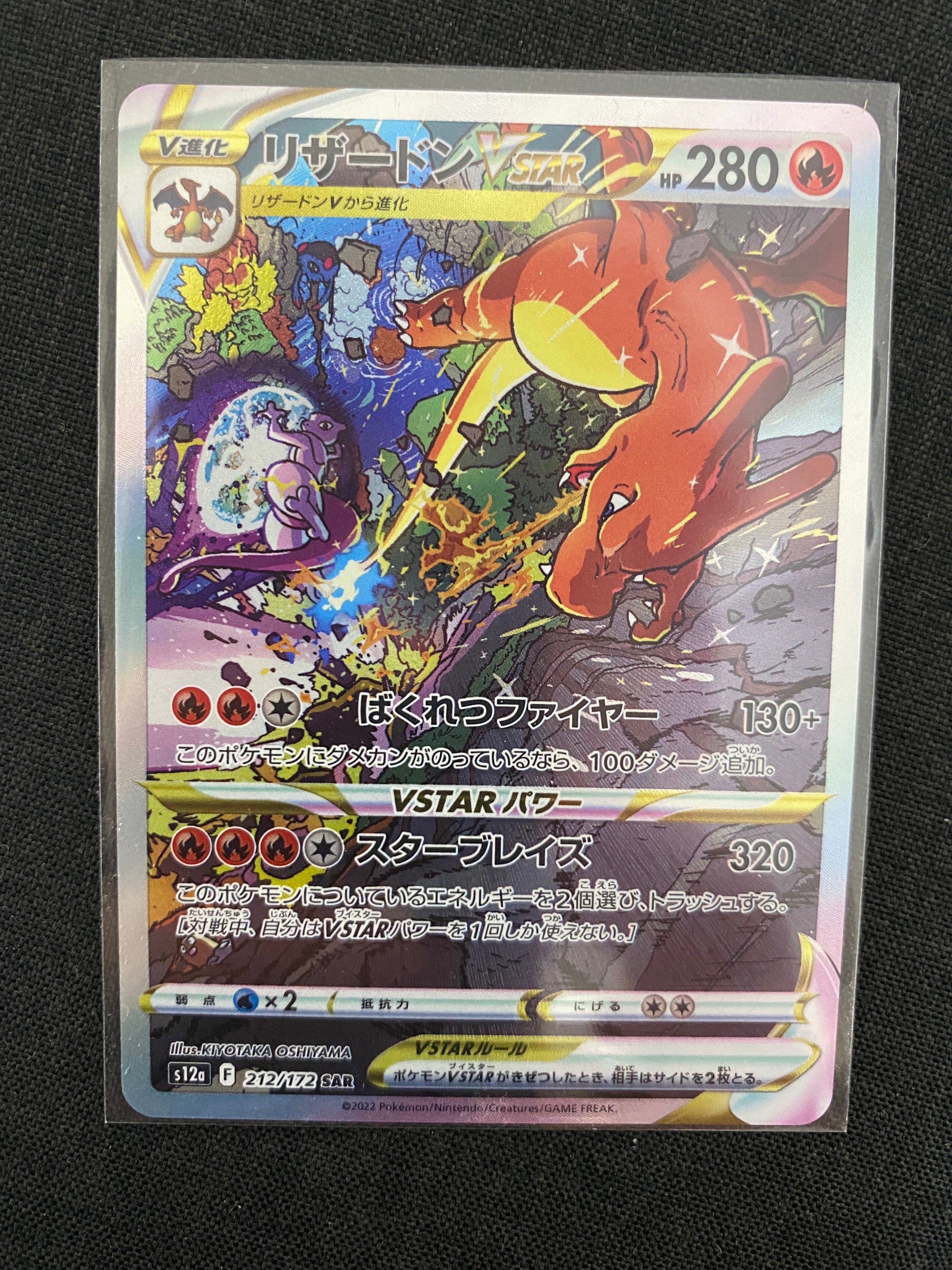 リザードンVSTAR SAR[s12a 212/172](ハイクラスパック「VSTARユニバース」)