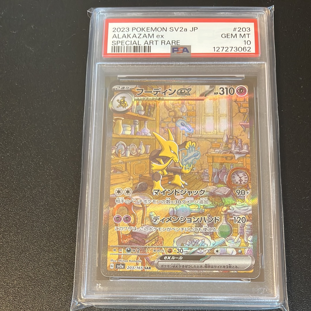 PSA10】フーディンex SAR[SV2a 203/165](強化拡張パック「ポケモン