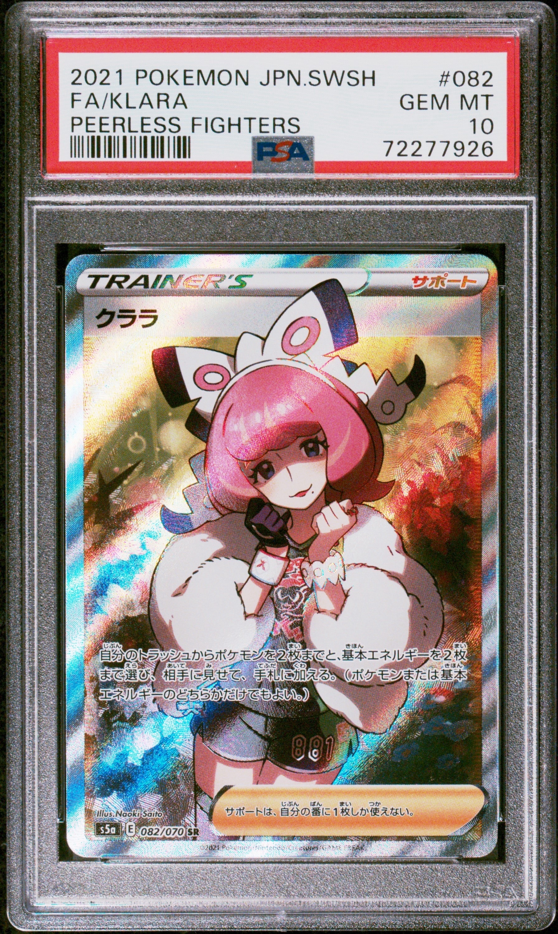 クララ SR[S5a 082/070](強化拡張パック「双璧のファイター」)