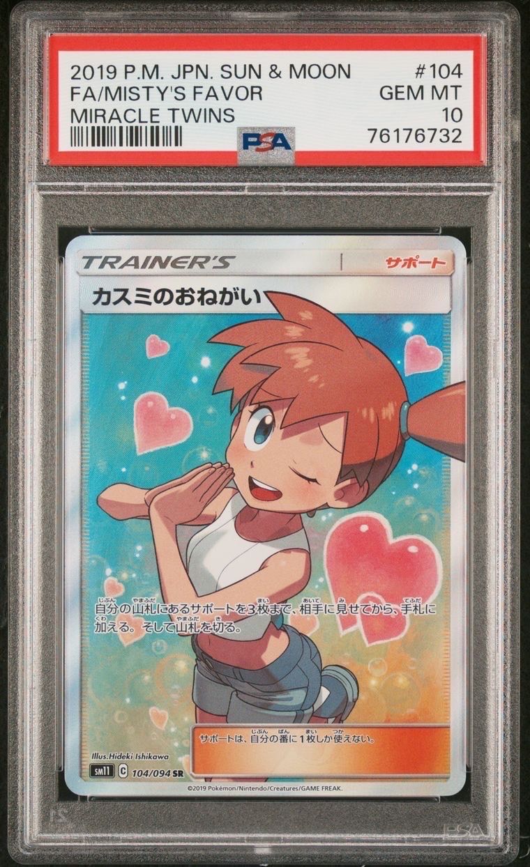 カスミのおねがい SR[SM11 104/094](拡張パック「ミラクルツイン」)