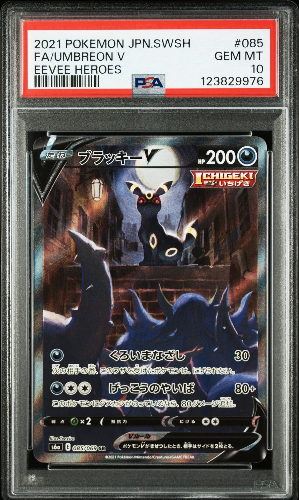 ブラッキーV SR: SA[S6a 085/069](強化拡張パック「イーブイヒーローズ」)