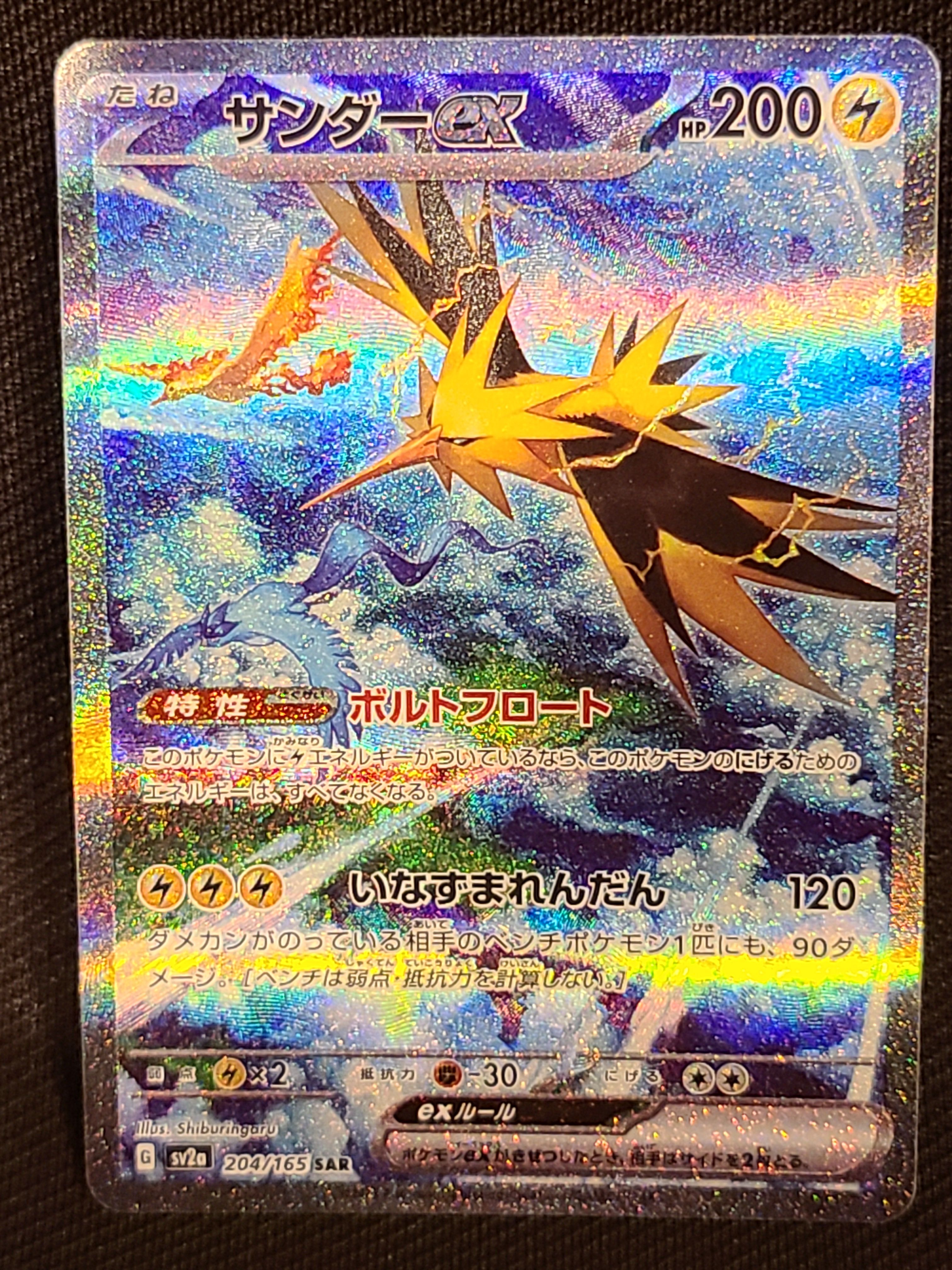 サンダーex SAR[SV2a 204/165](強化拡張パック「ポケモンカード151」)