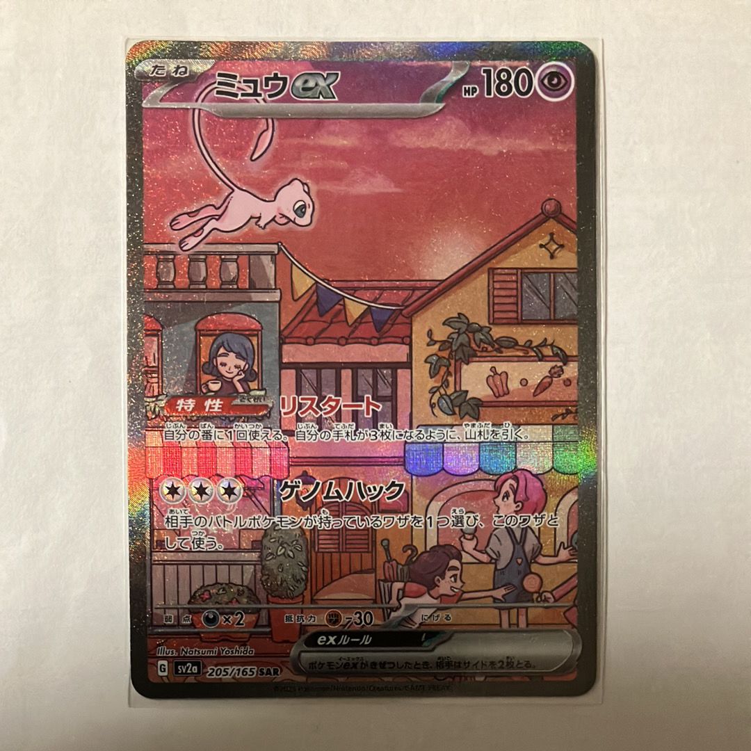 ミュウex SAR[SV2a 205/165](強化拡張パック「ポケモンカード151」)