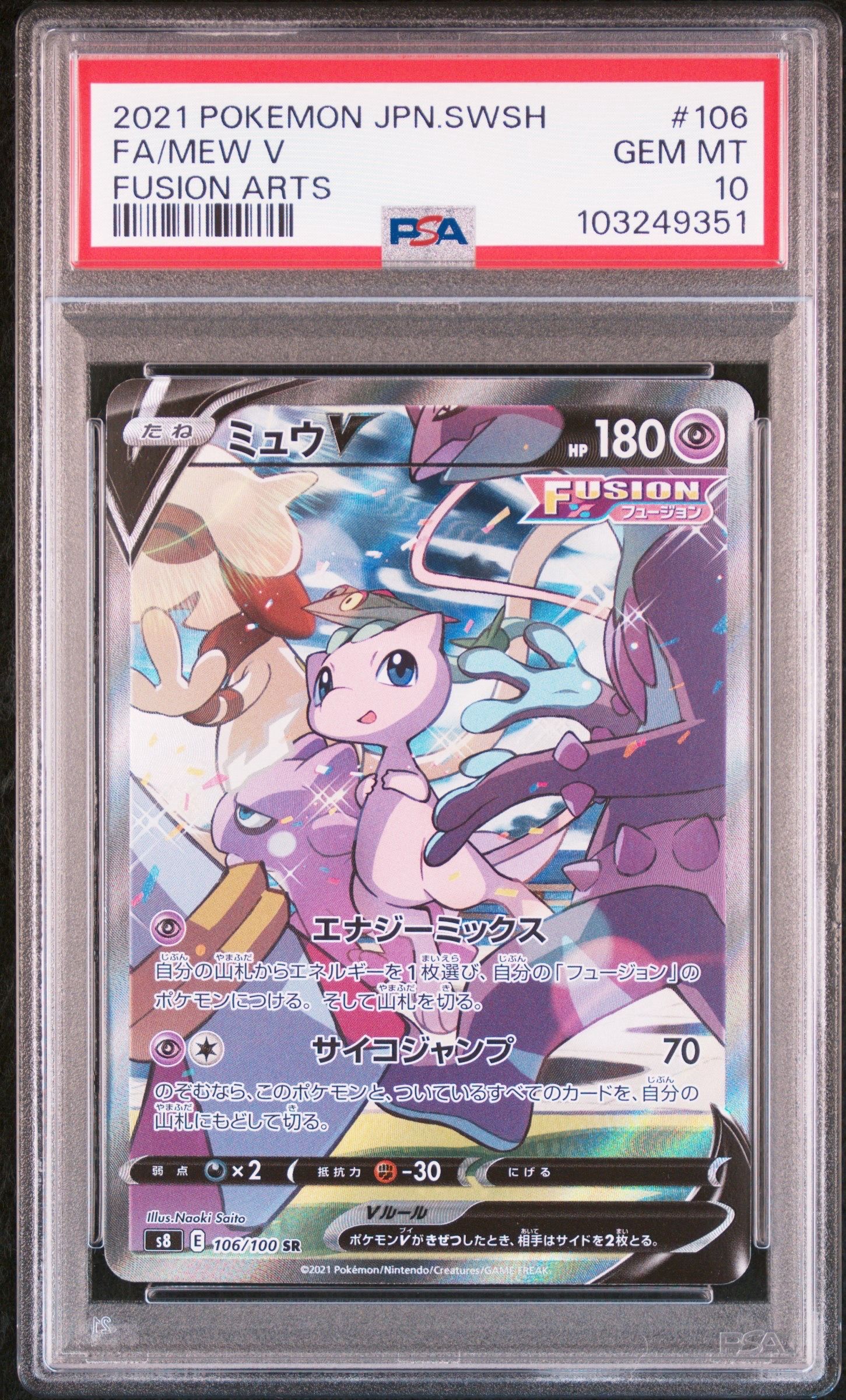 ミュウV SR: SA[S8 106/100](拡張パック「フュージョンアーツ」)