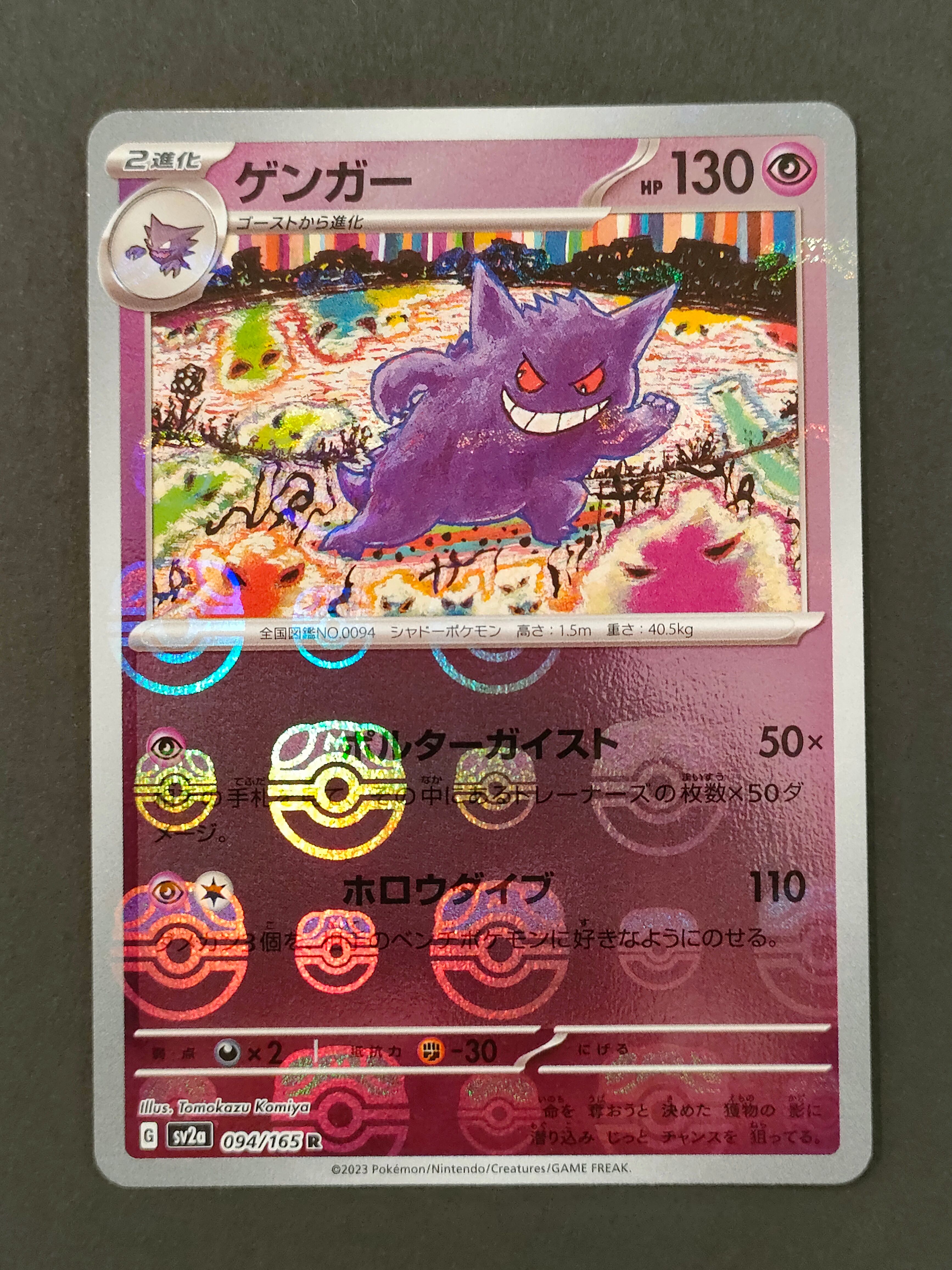 ゲンガー R: マスターボールミラー[SV2a 094/165](強化拡張パック「ポケモンカード151」)
