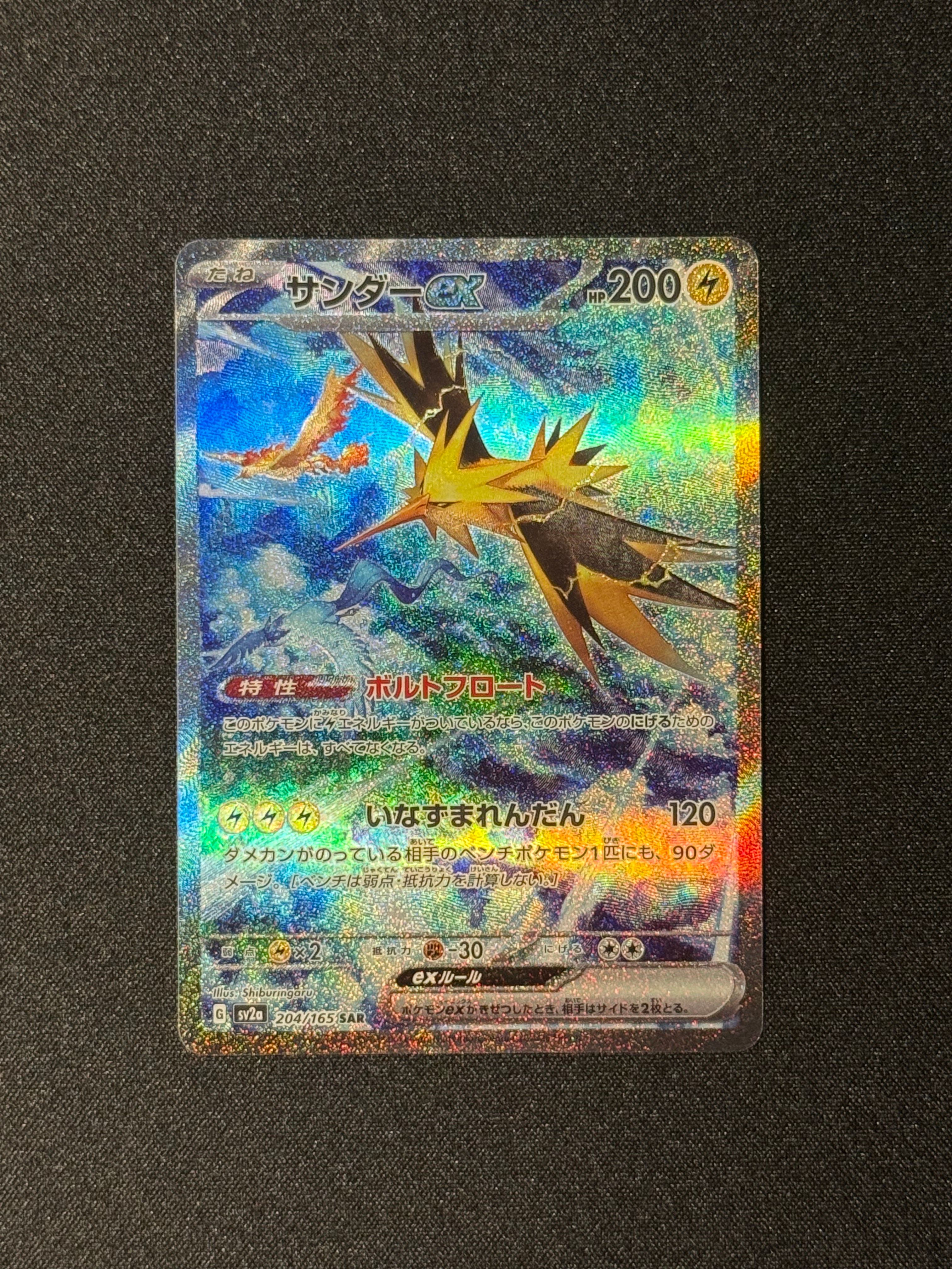 サンダーex SAR[SV2a 204/165](強化拡張パック「ポケモンカード151」)