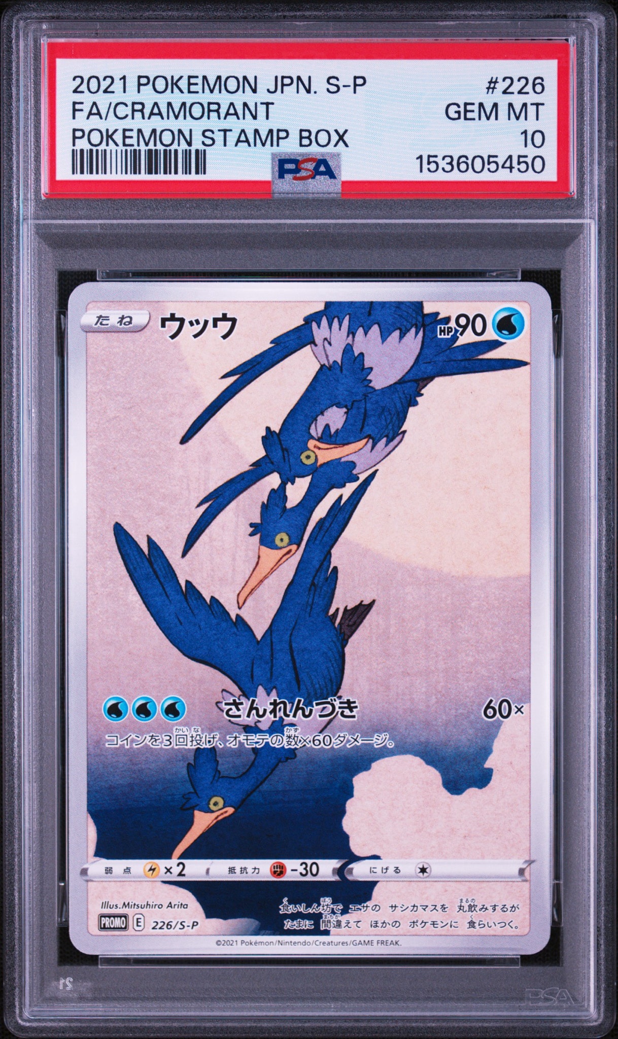 ウッウ: プロモ[S-P 226](ポケモン切手BOXプロモーションカード 見返り
