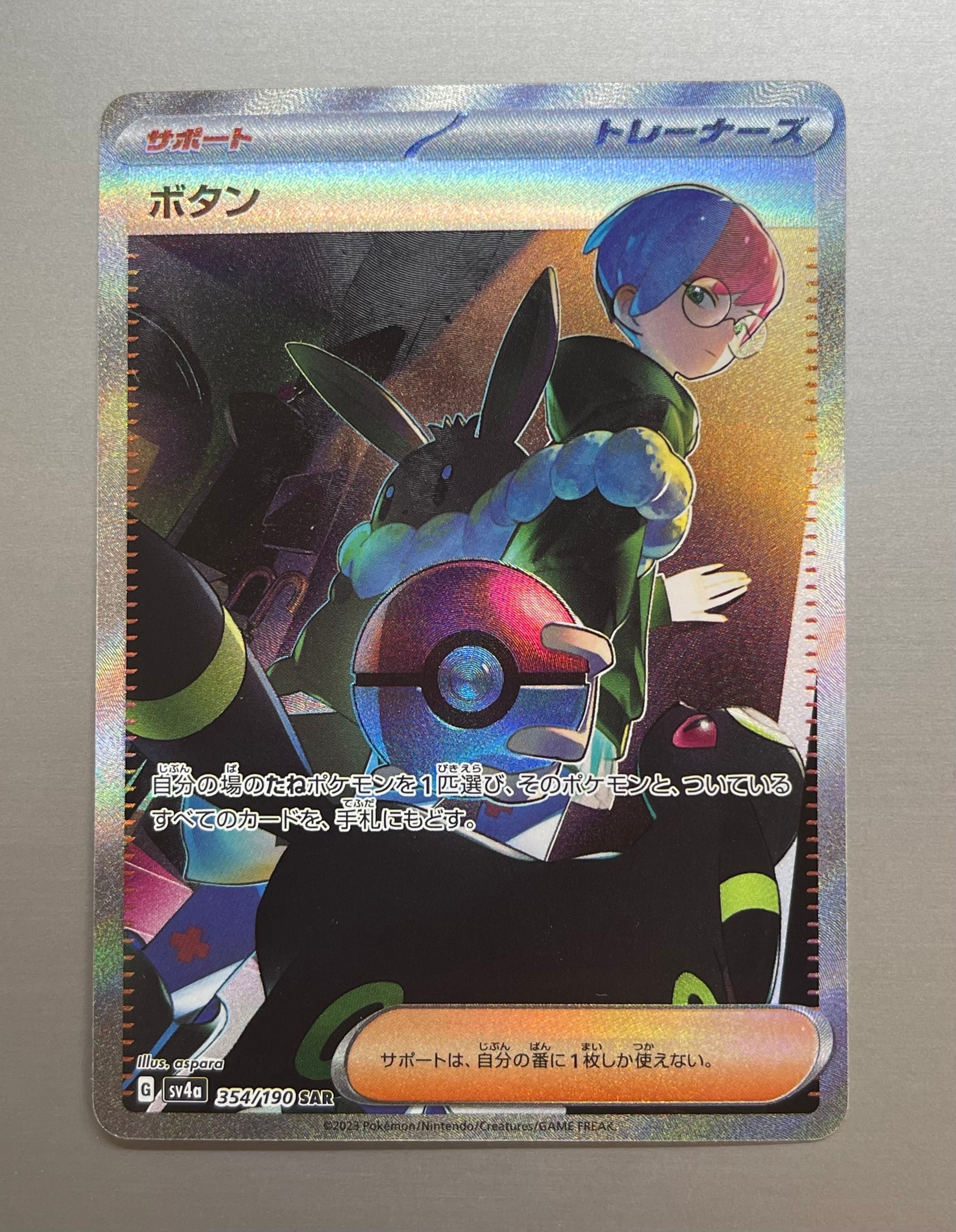 ボタン SAR [SV4a 354/190](ハイクラスパック「シャイニートレジャーex」)