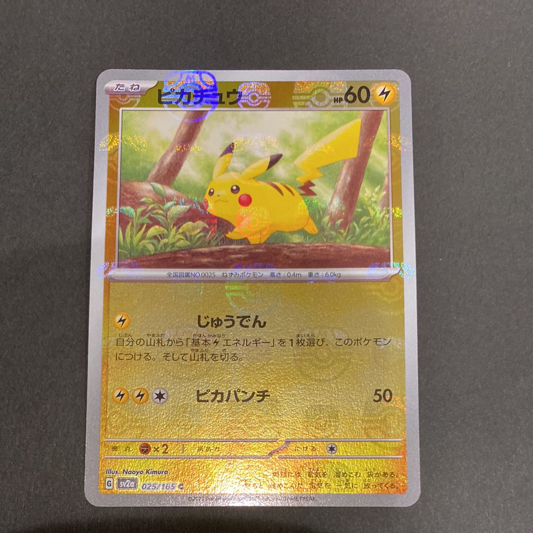 ピカチュウ C: マスターボールミラー (マスボピカチュウ) [SV2a 025/165](強化拡張パック「ポケモンカード151」)