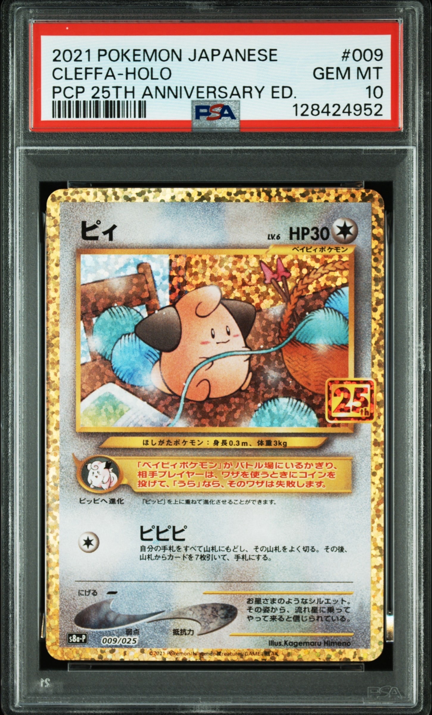 PSA10】ピィ P [S8a-P 009/025](プロモカードパック 25th ANNIVERSARY