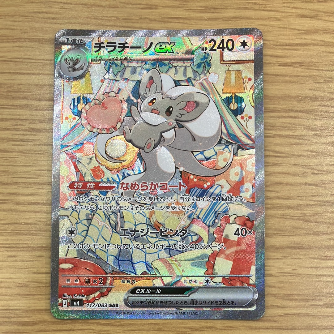 PSA10】チラチーノex SAR [M4 117/083](拡張パック「ニンジャスピナー