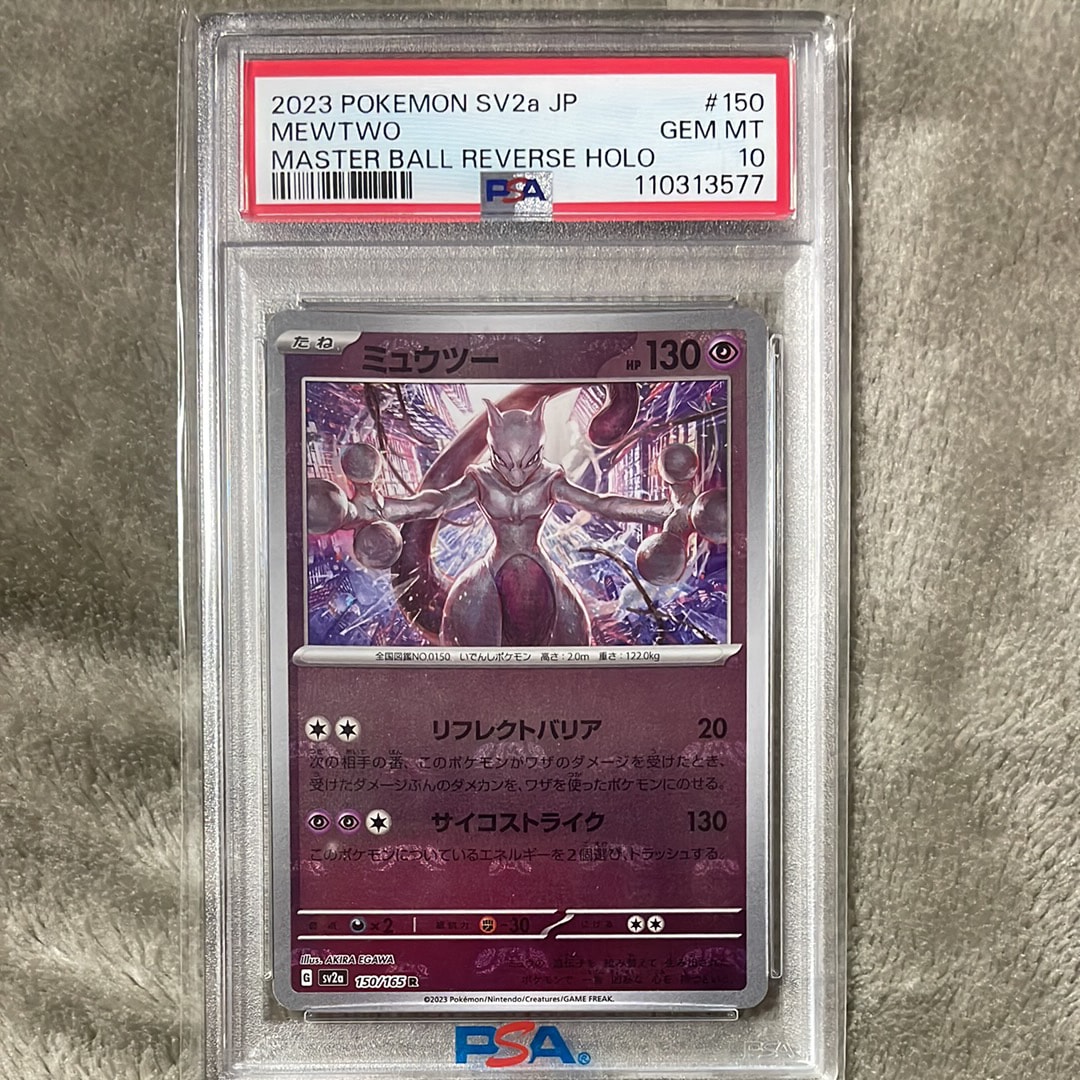 ミュウツー R: マスターボールミラー[SV2a 150/165](強化拡張パック「ポケモンカード151」)