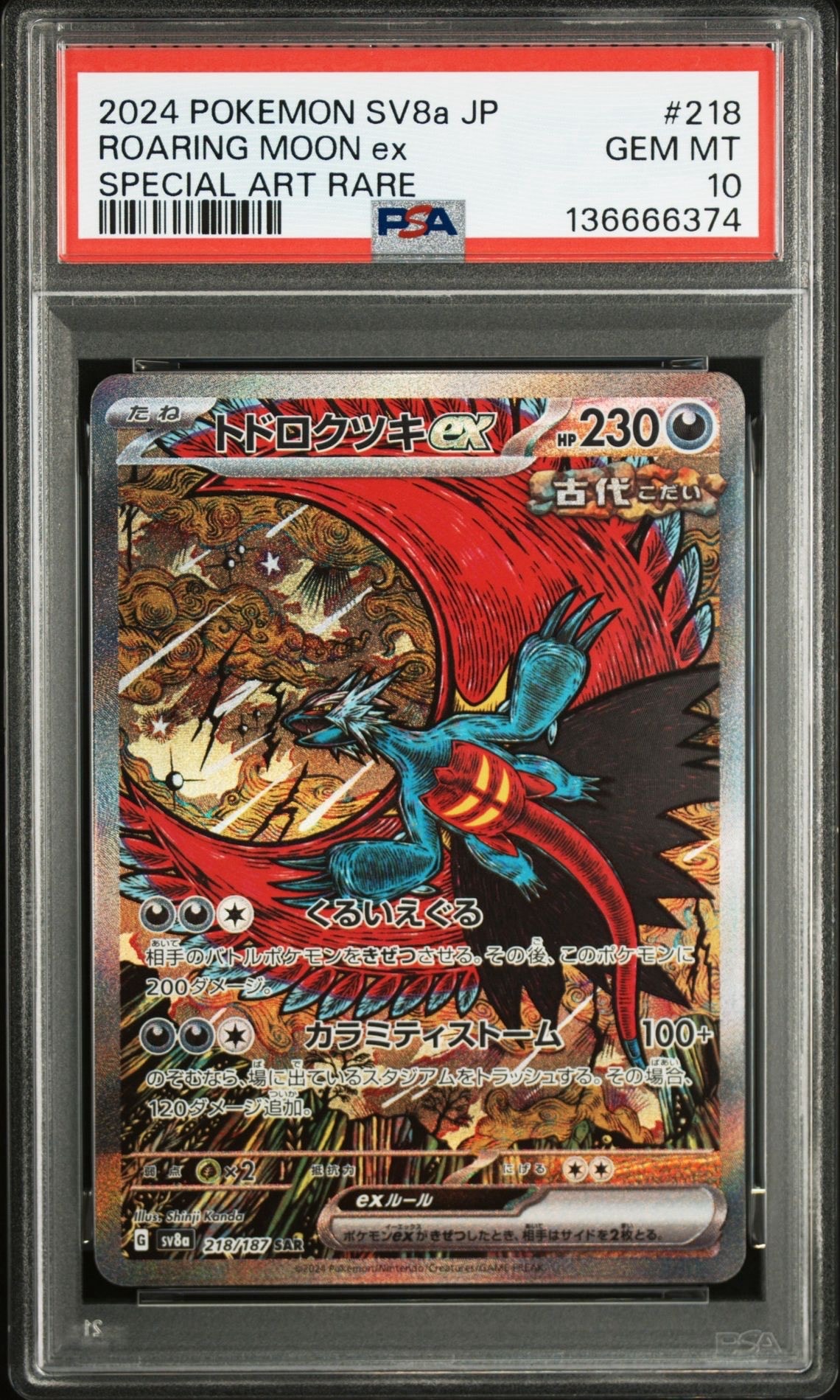 トドロクツキex SAR [SV8a 218/187](ハイクラスパック「テラスタルフェスex」)