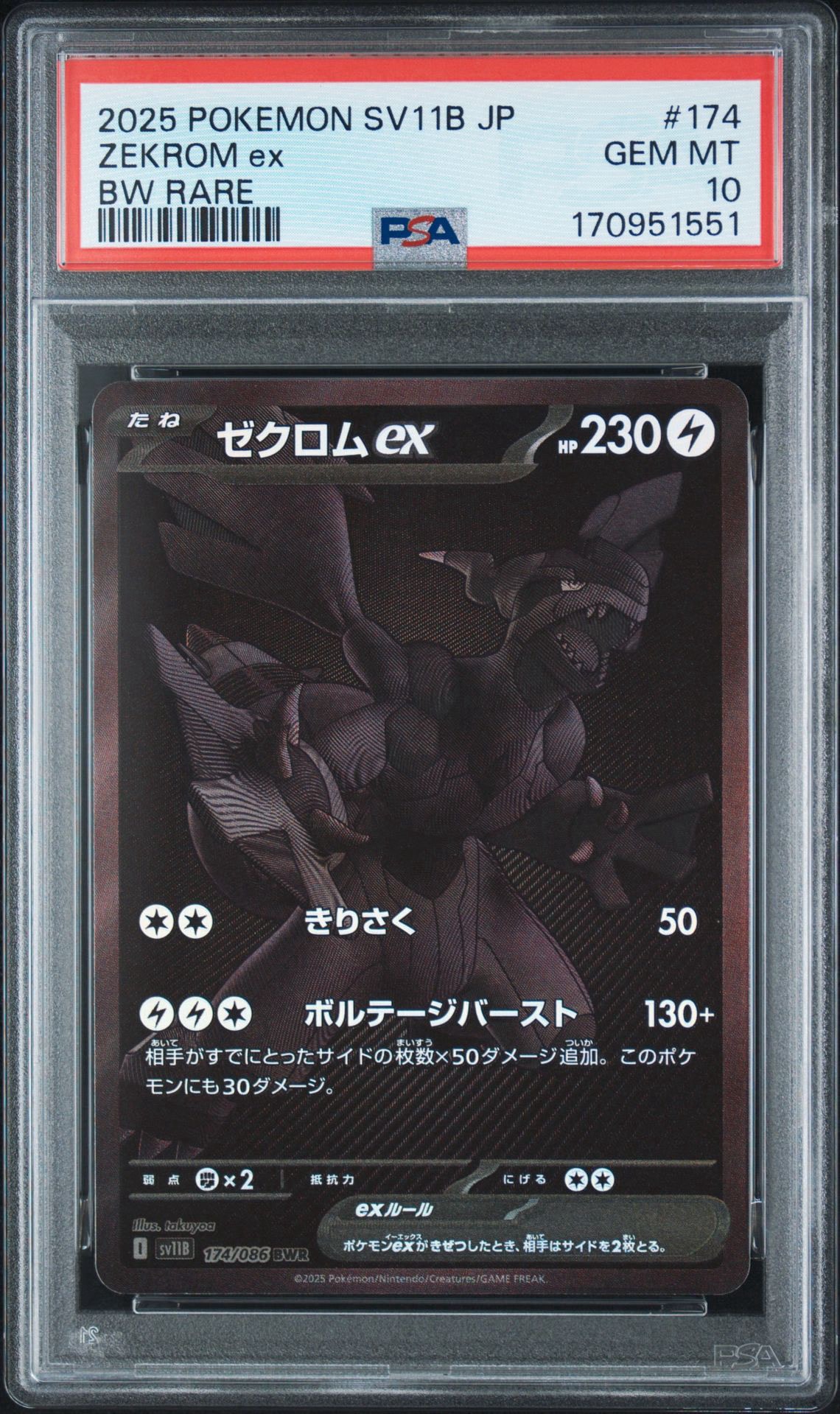 ゼクロムex BWR [SV11B 174/086](拡張パック「ブラックボルト」)