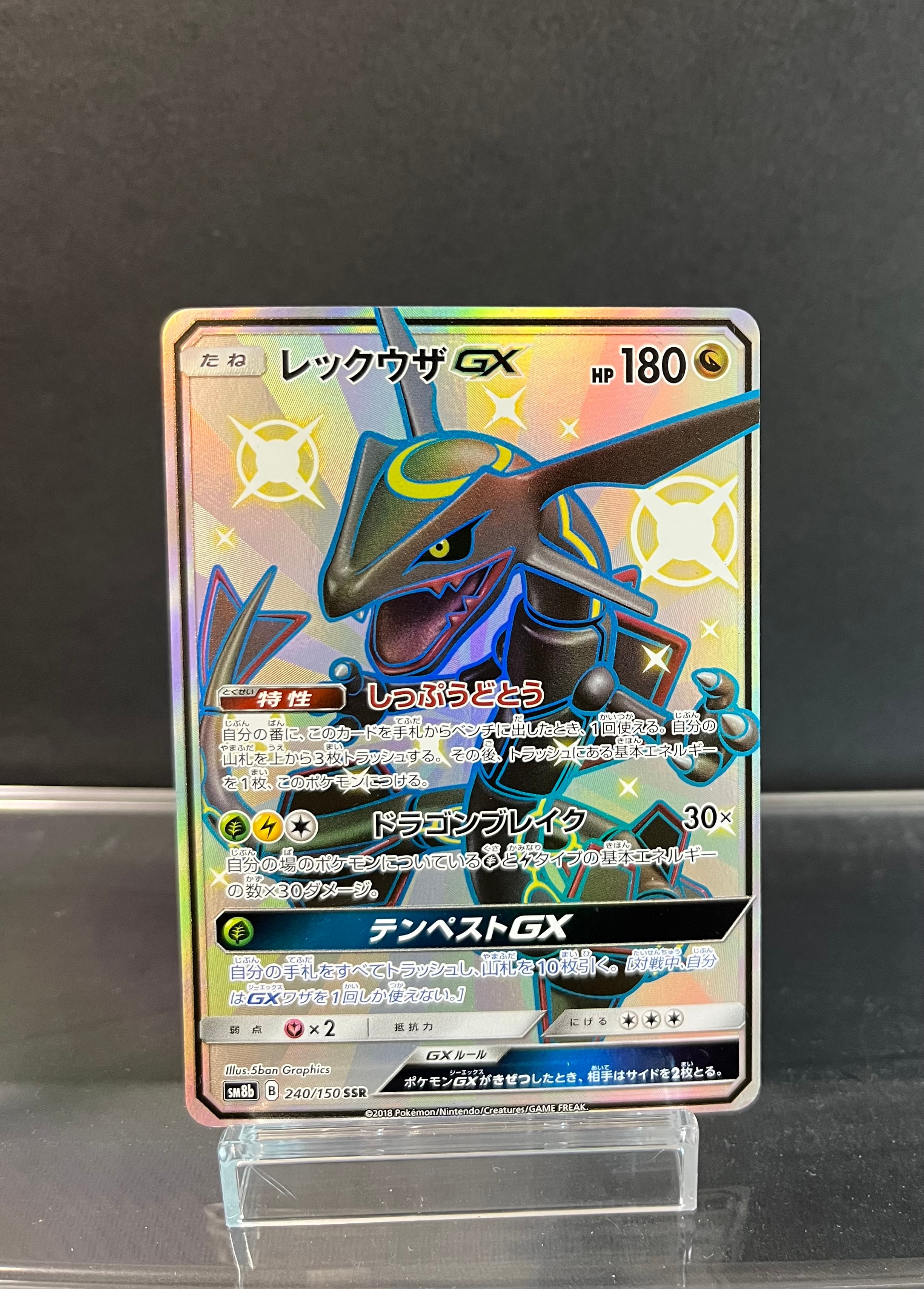 レックウザGX SSR[SM8b 240/150](ハイクラスパック「GXウルトラシャイニー」)